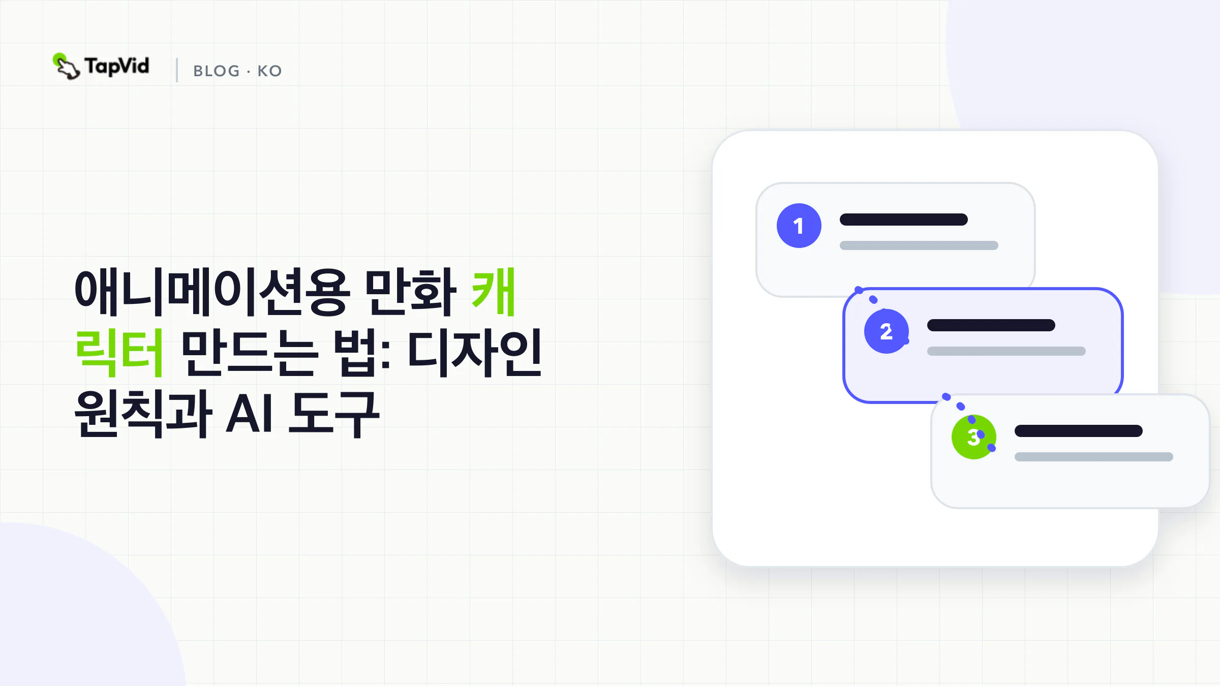 애니메이션용 카툰 캐릭터: 디자인 원칙과 AI 도구
