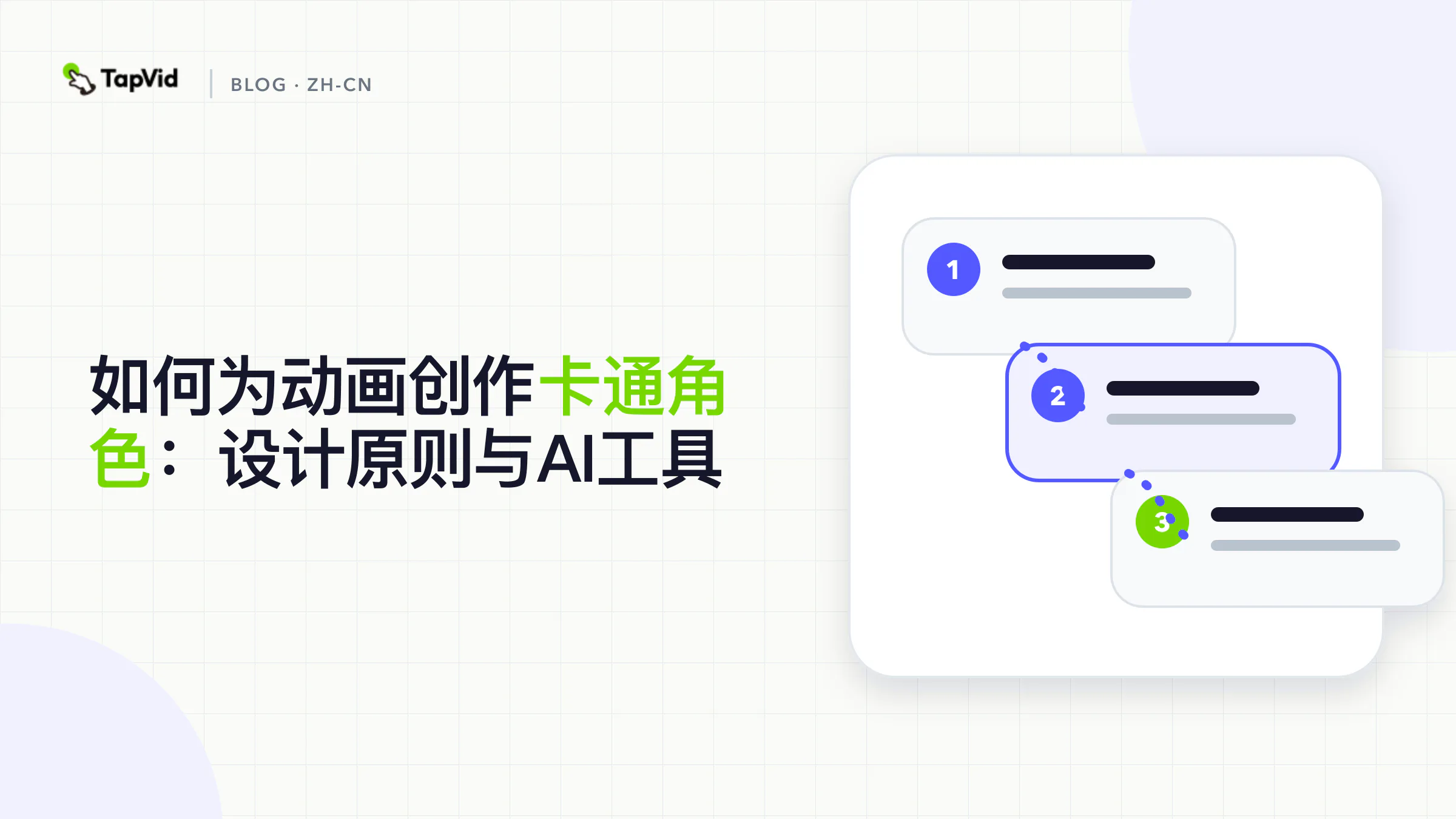 动画卡通角色：设计原则与 AI 工具