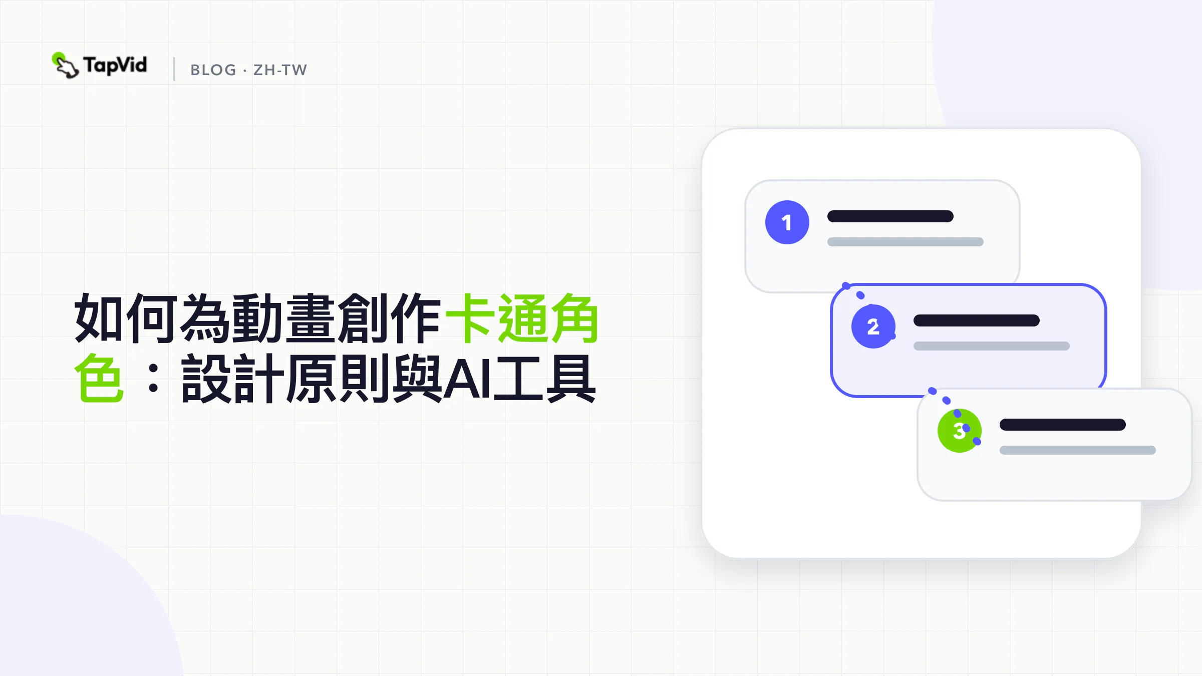 動畫卡通角色：設計原則與AI工具