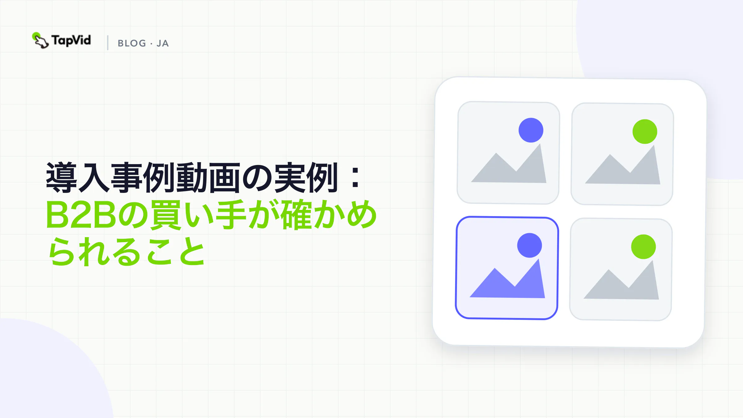 導入事例動画の実例:B2Bの買い手が確かめられること