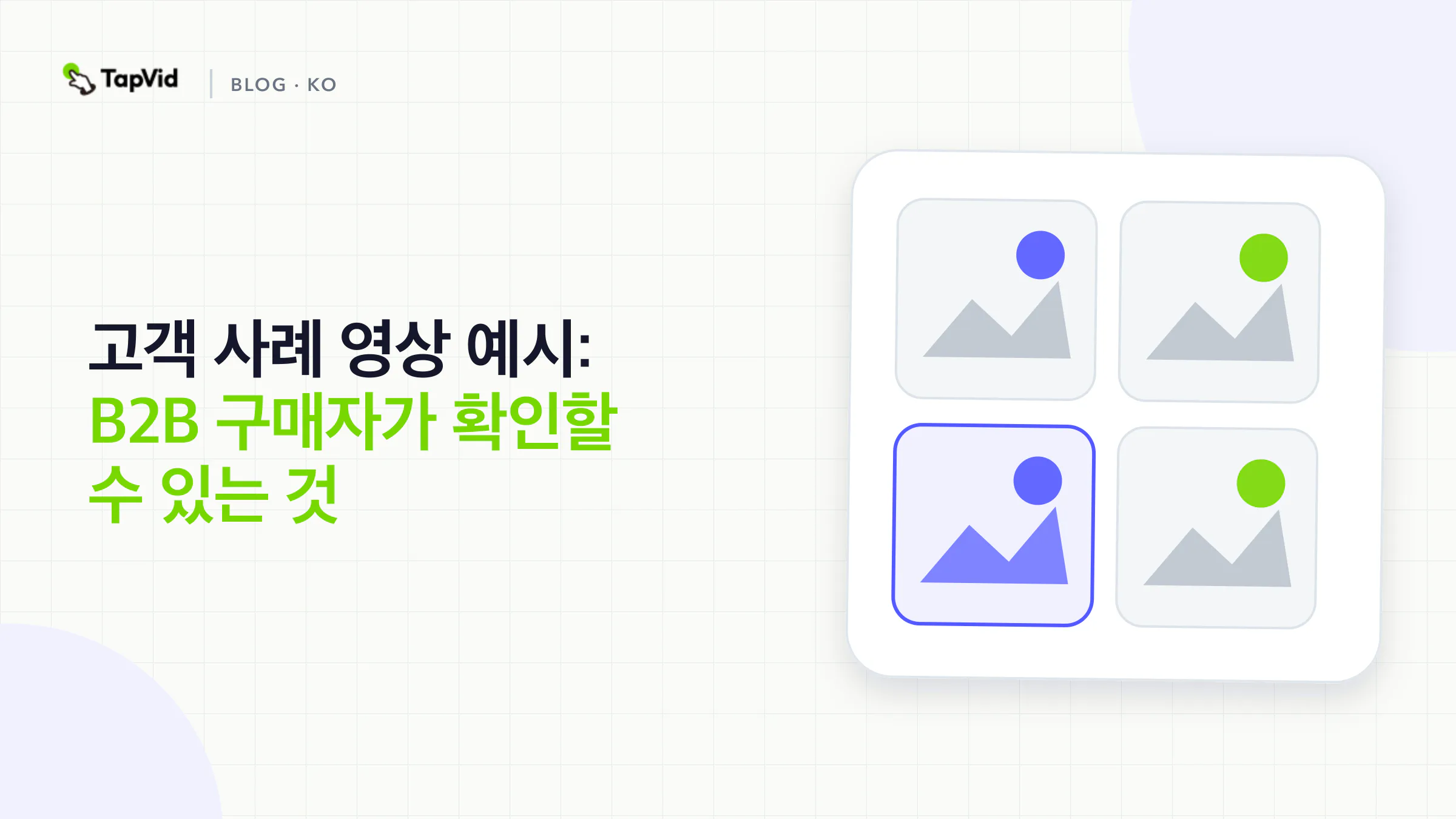 고객 사례 영상 예시: B2B 구매자가 확인할 수 있는 것