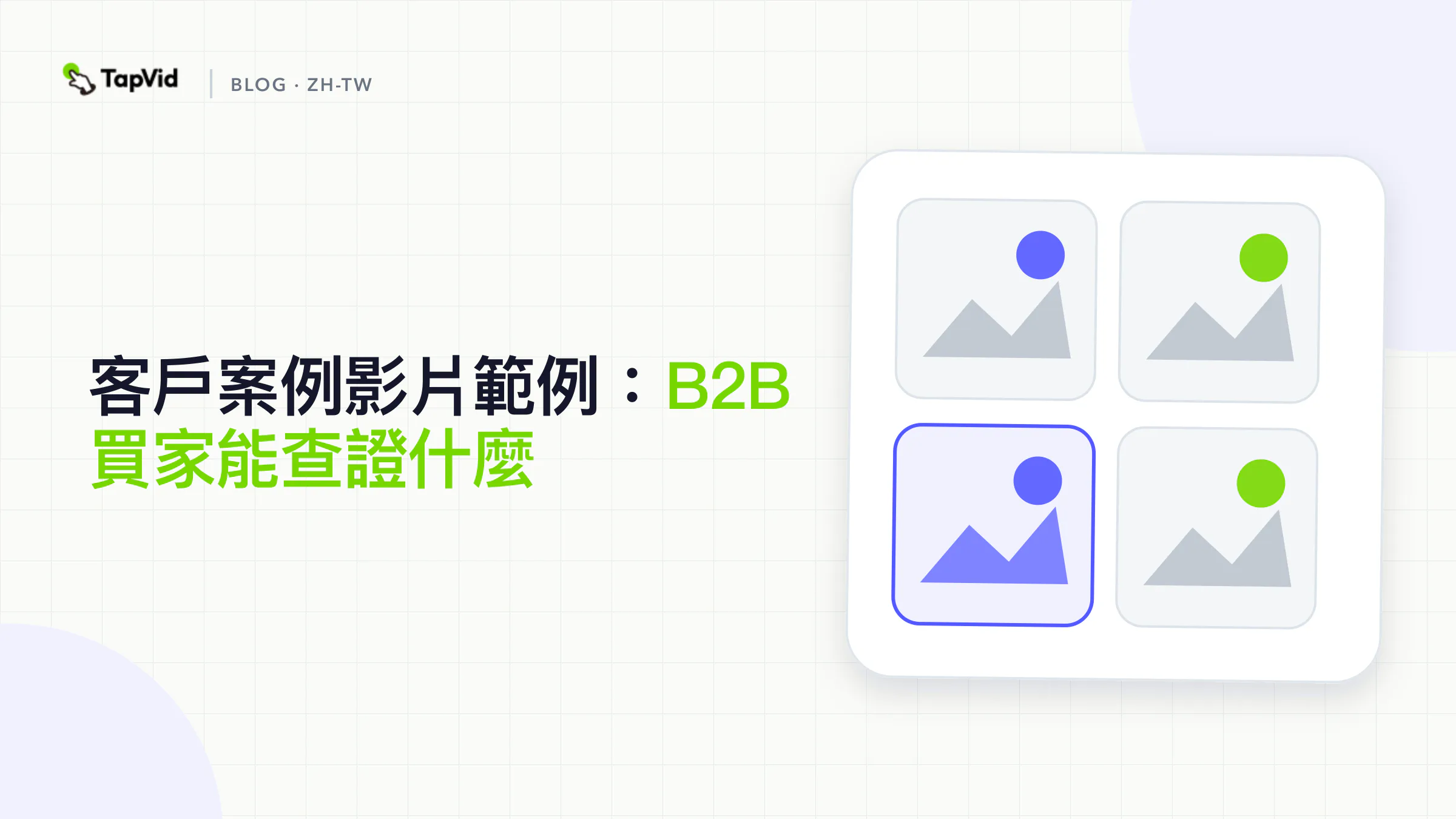 客戶案例影片範例：B2B 買家能查證什麼