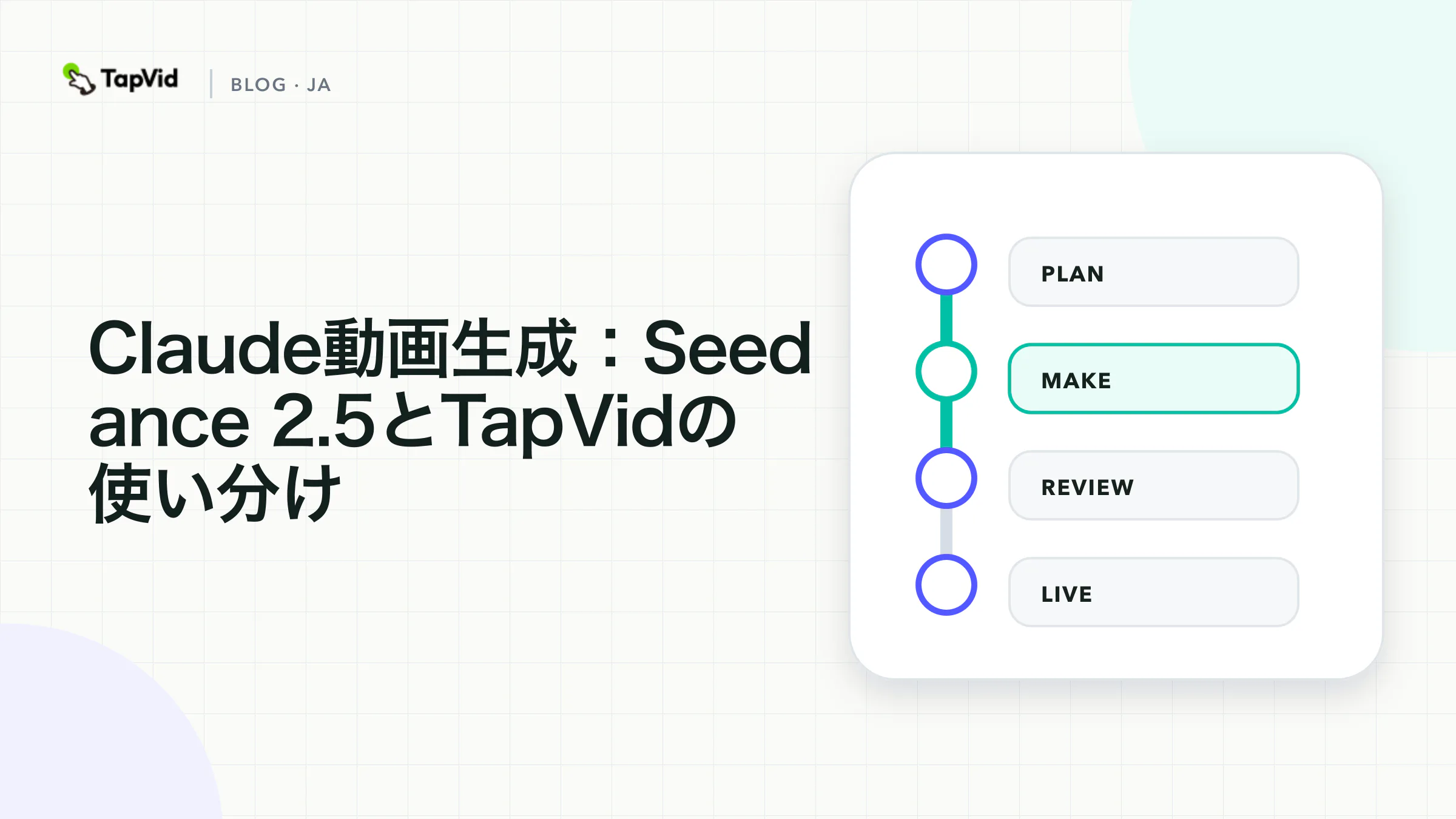 Claudeビデオ生成：Seedance 2.5またはTapVidでClaudeをペアリングする方法