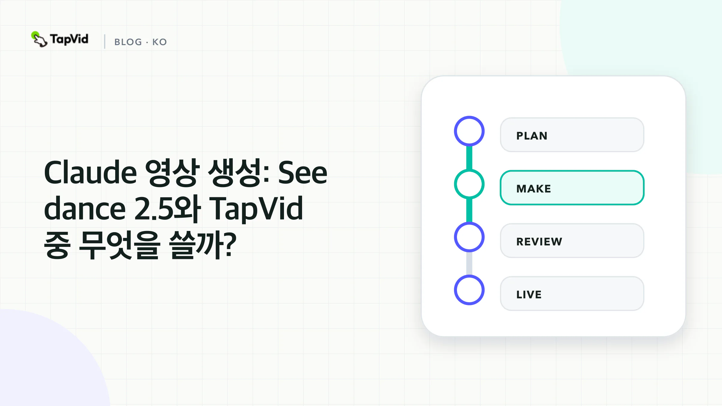 Claude Video Generation : Seedance 2.5 또는 TapVid로 Claude를 페어하는 방법