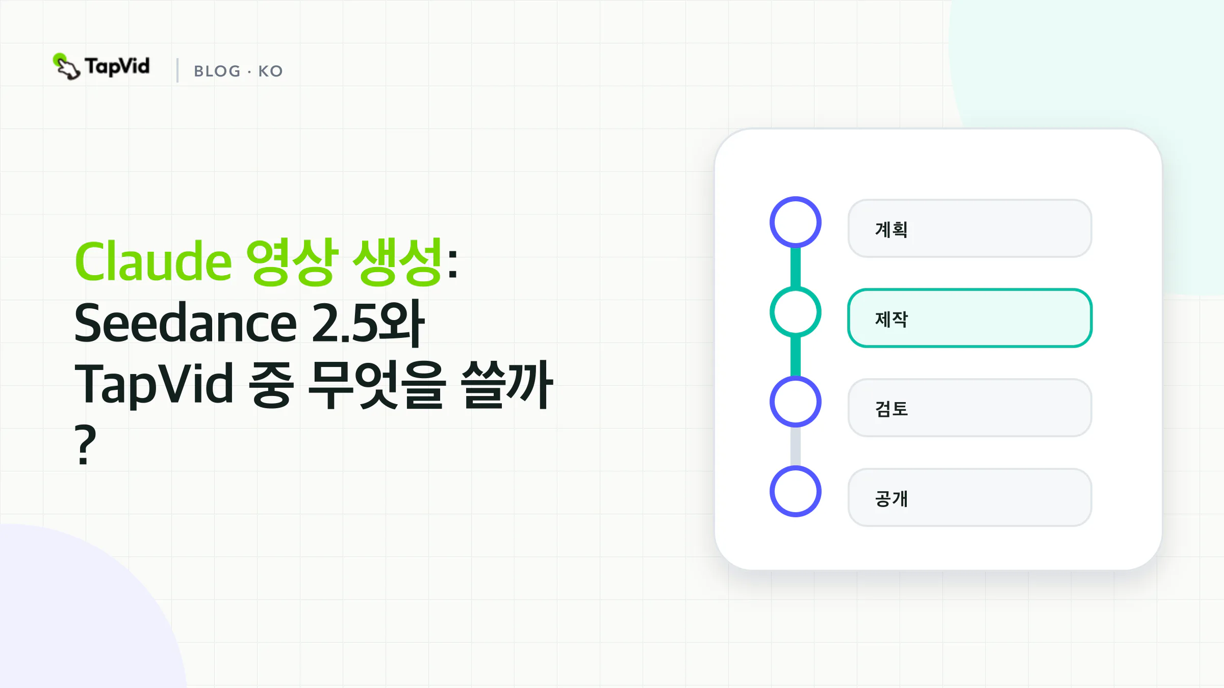 Claude Video Generation : Seedance 2.5 또는 TapVid로 Claude를 페어하는 방법