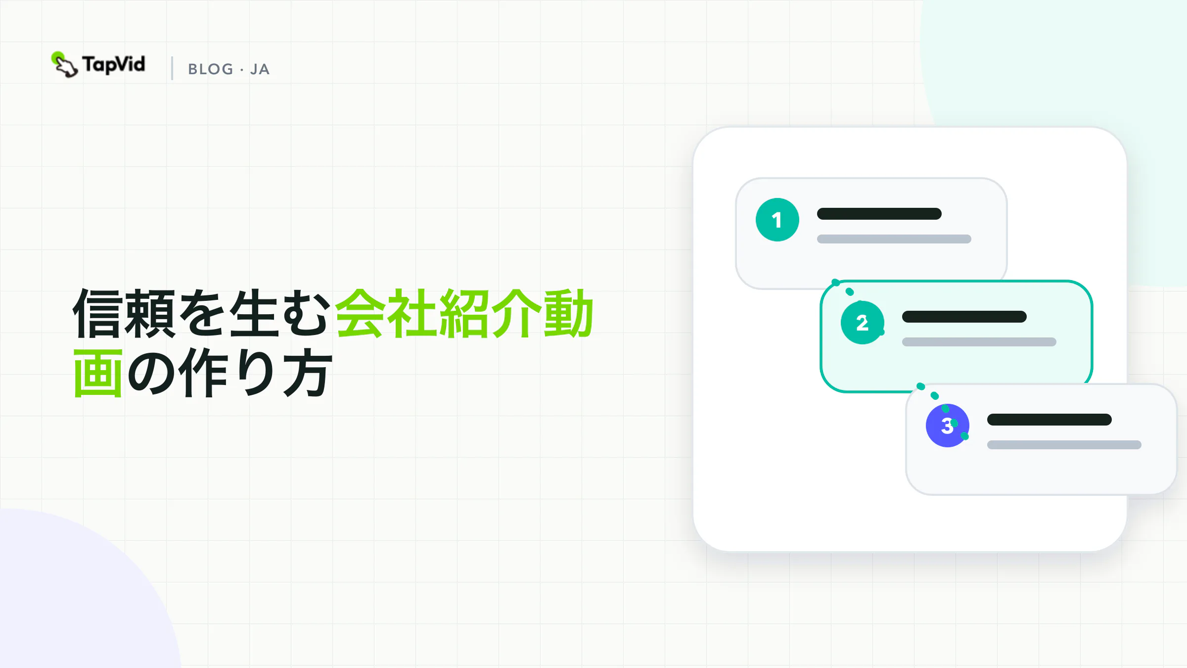 目的、根拠、行動で構成する会社紹介動画ガイド