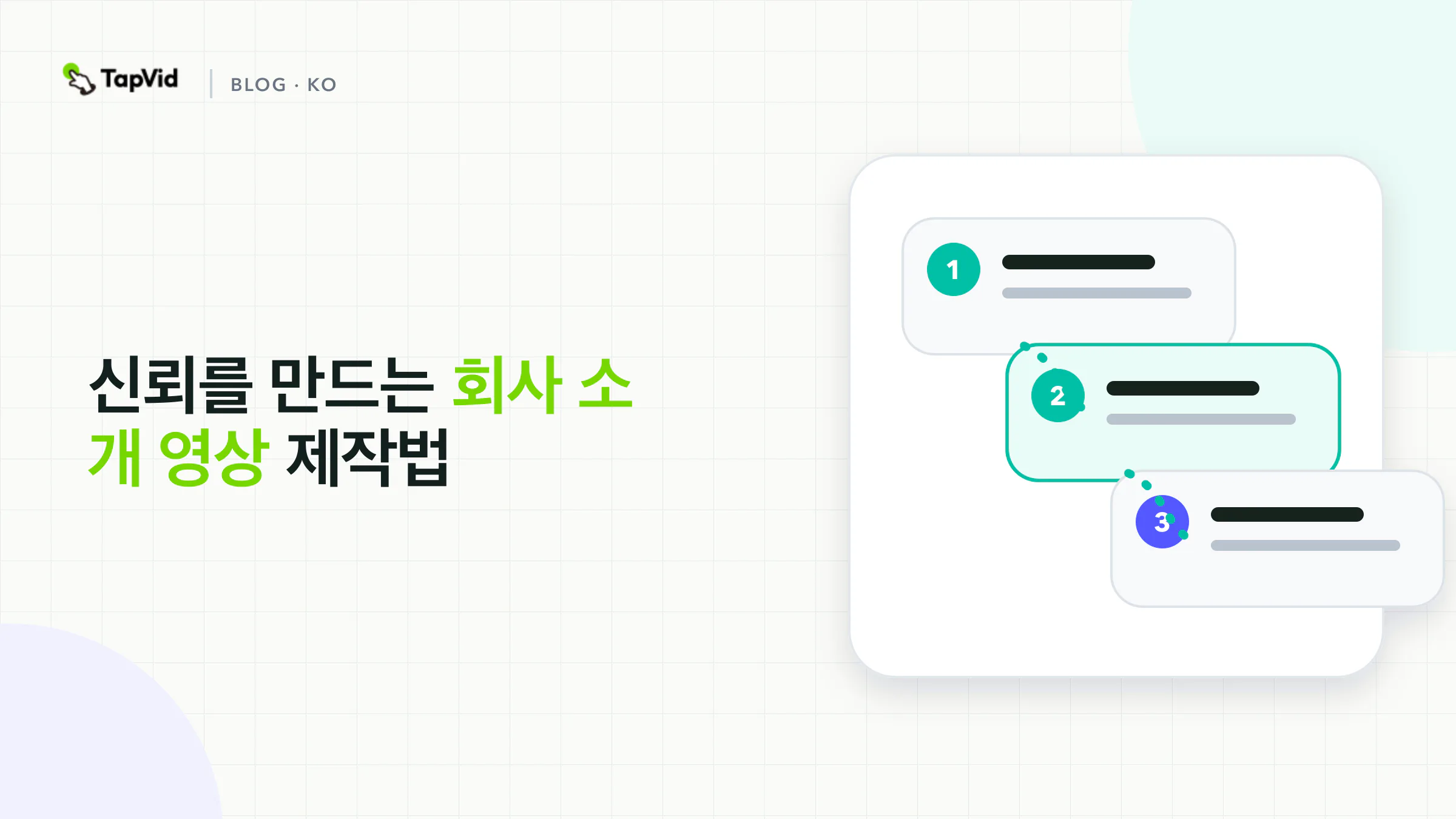 목적, 근거, 행동으로 구성한 회사 소개 영상 가이드