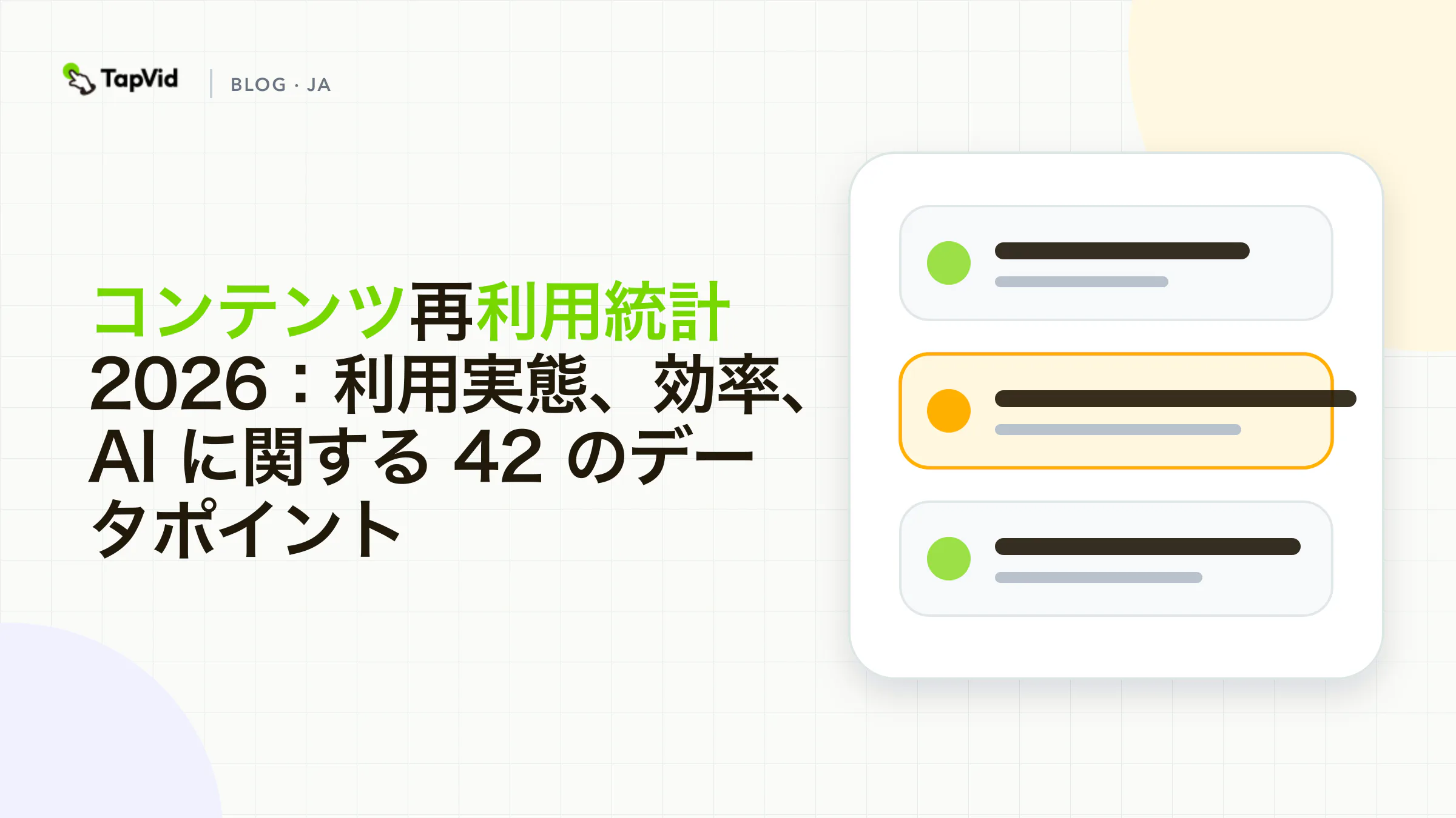 コンテンツ再利用統計 2026:42 のデータポイント。 TapVid のエビデンス重視データ可視化カバー。