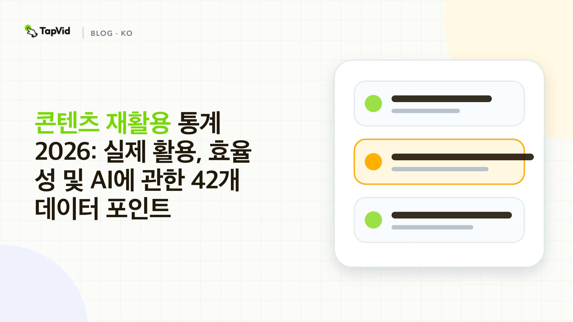 콘텐츠 재활용 통계 2026: 데이터 포인트 42개. TapVid 근거 중심 데이터 시각화 표지.