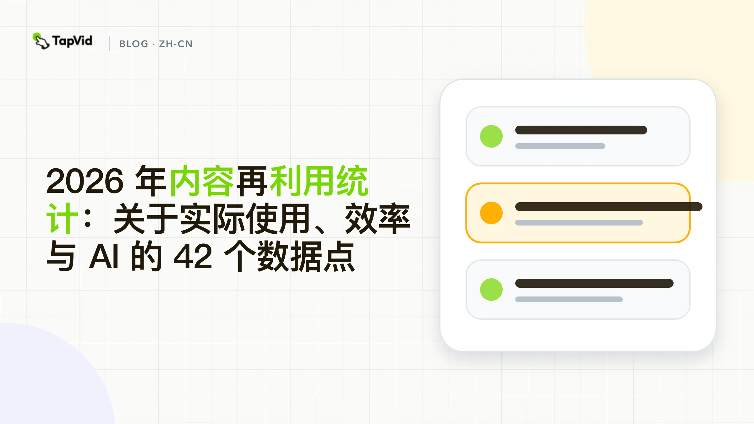 2026 年内容再利用统计：42 个数据点。 TapVid 证据导向的数据可视化封面。