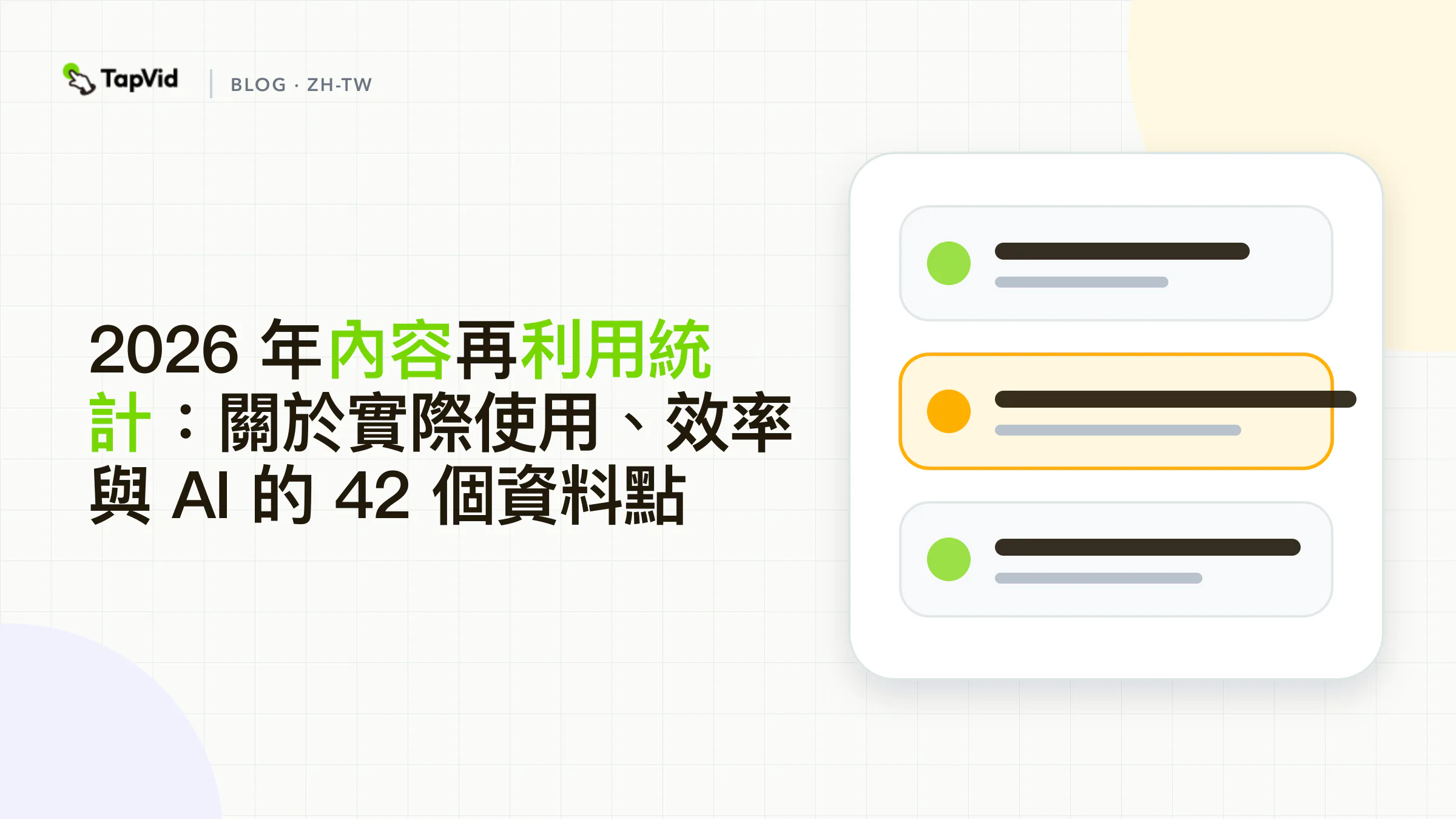 2026 年內容再利用統計：42 個資料點。 TapVid 證據導向的資料視覺化封面。