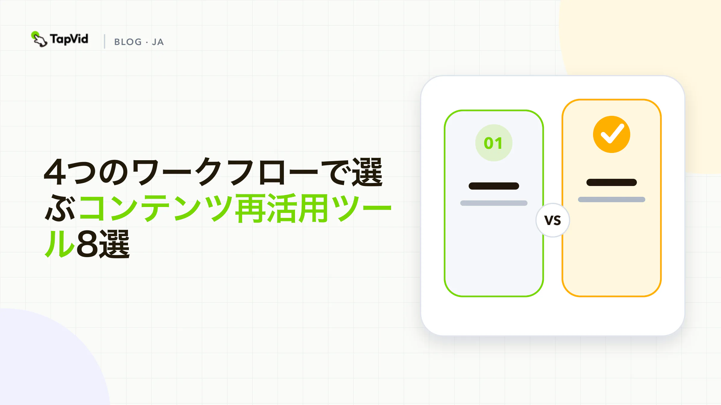 クリップ、文字起こし、素材から動画、配信の各ワークフロー別ツール