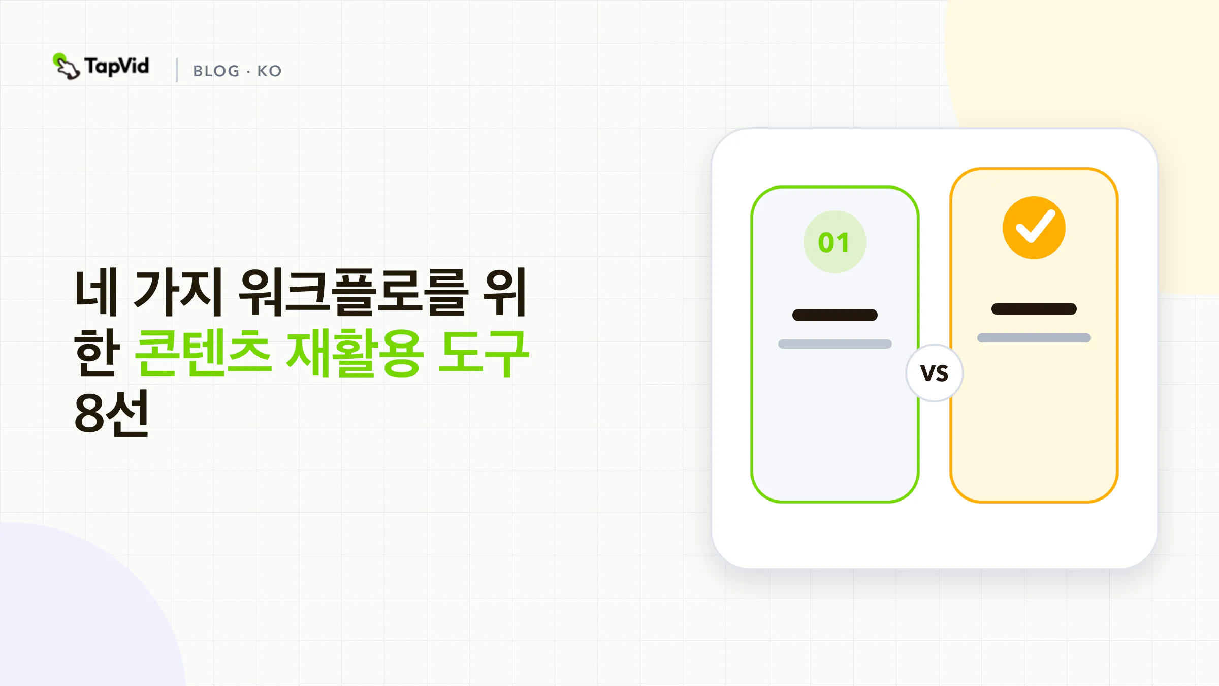 클리핑, 전사, 소스 기반 영상, 배포 워크플로별 콘텐츠 재활용 도구