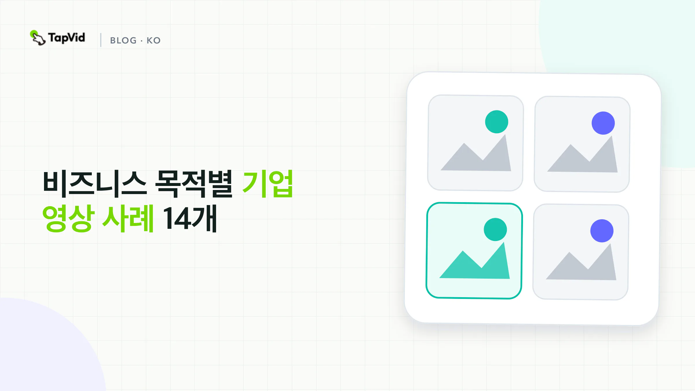 비즈니스 직무별 기업 비디오 예시 14개