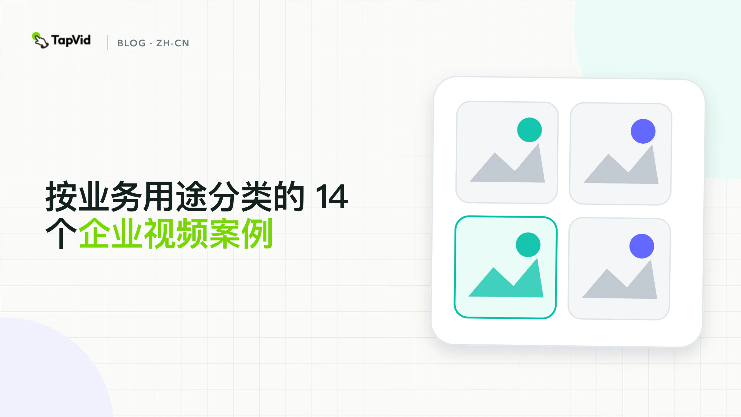 14 个按业务用途划分的企业视频示例