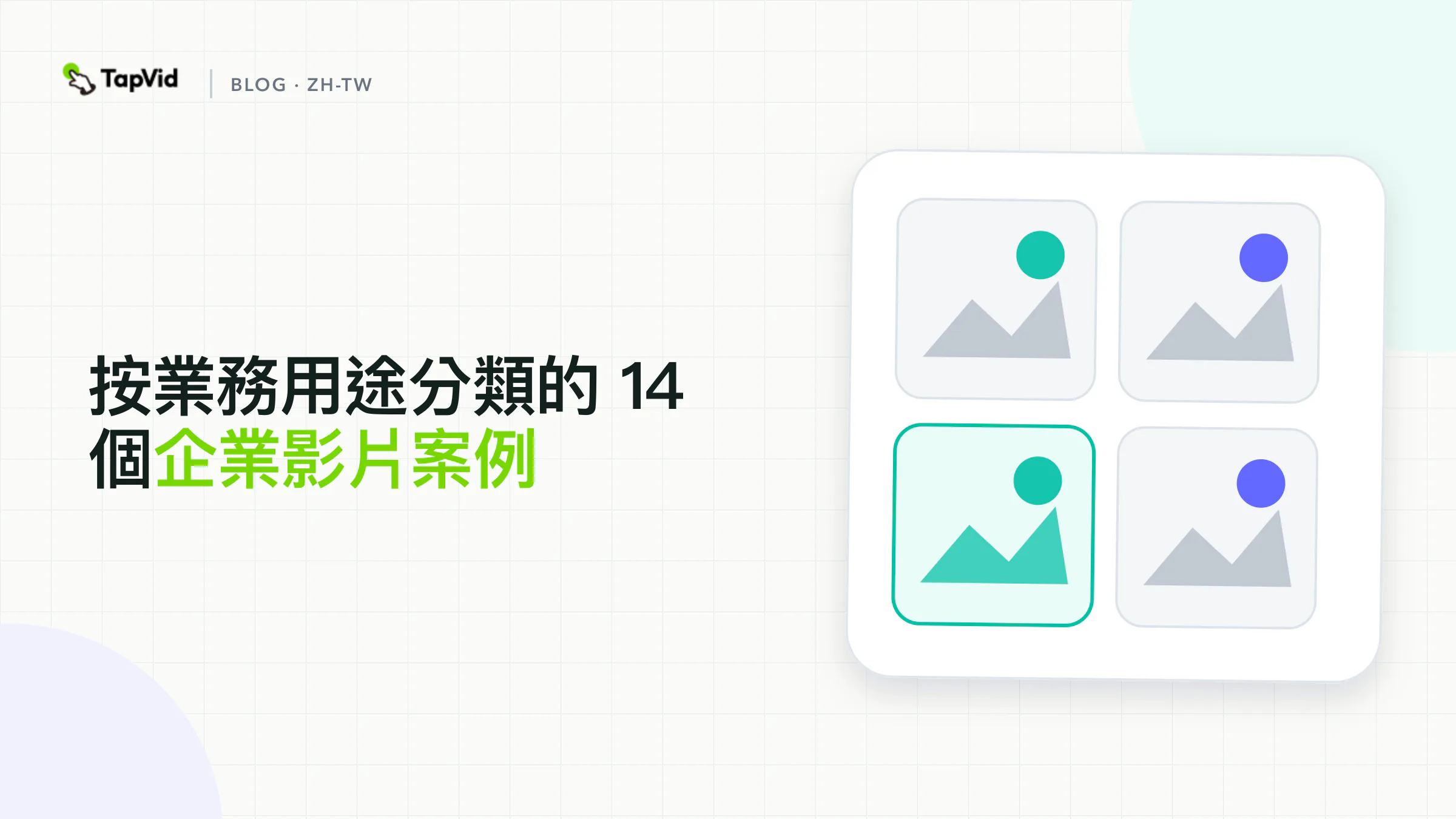 14 個按業務用途劃分的企業影片範例