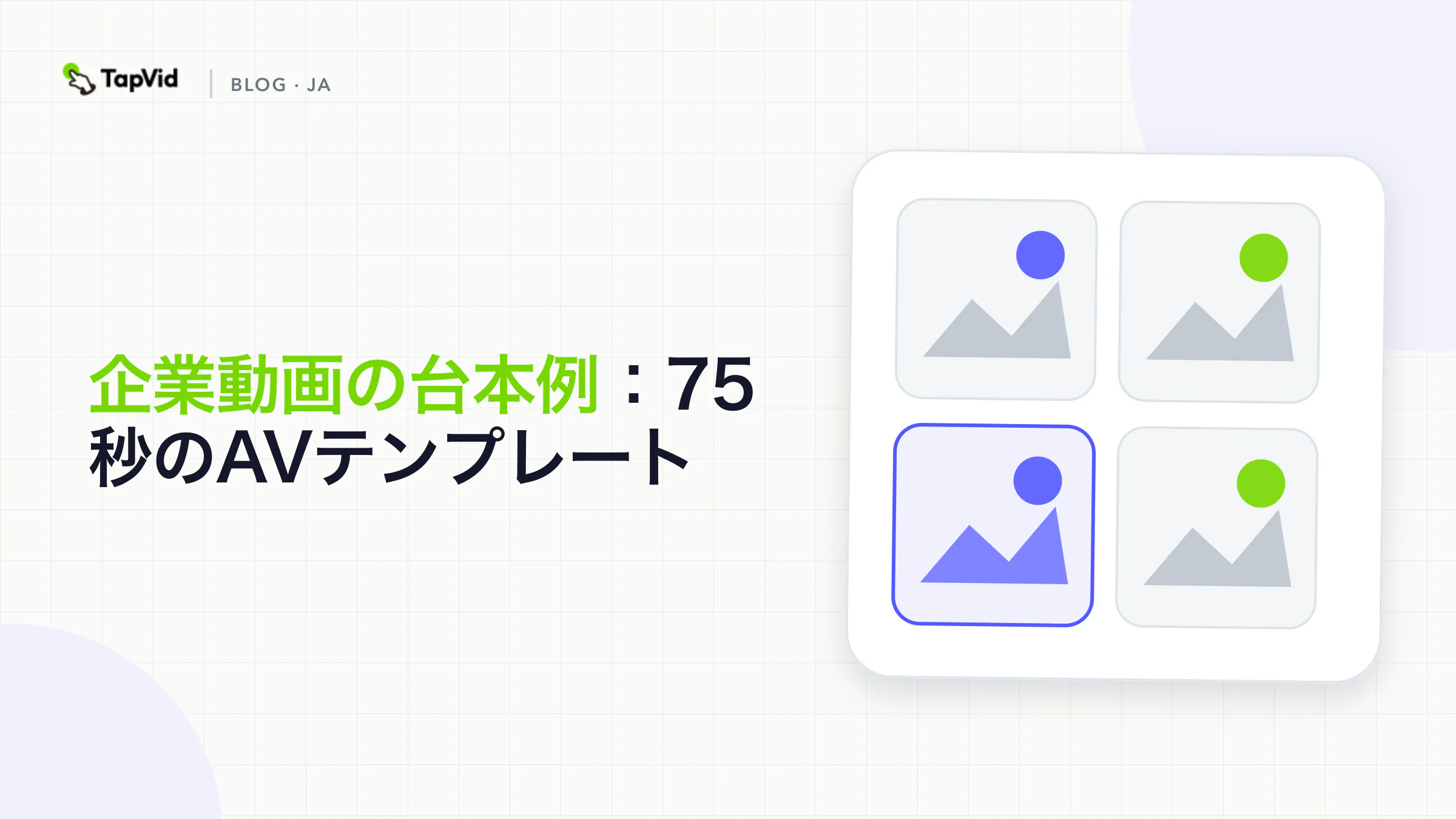 企業ビデオ スクリプトの例： 75 秒の AV テンプレート