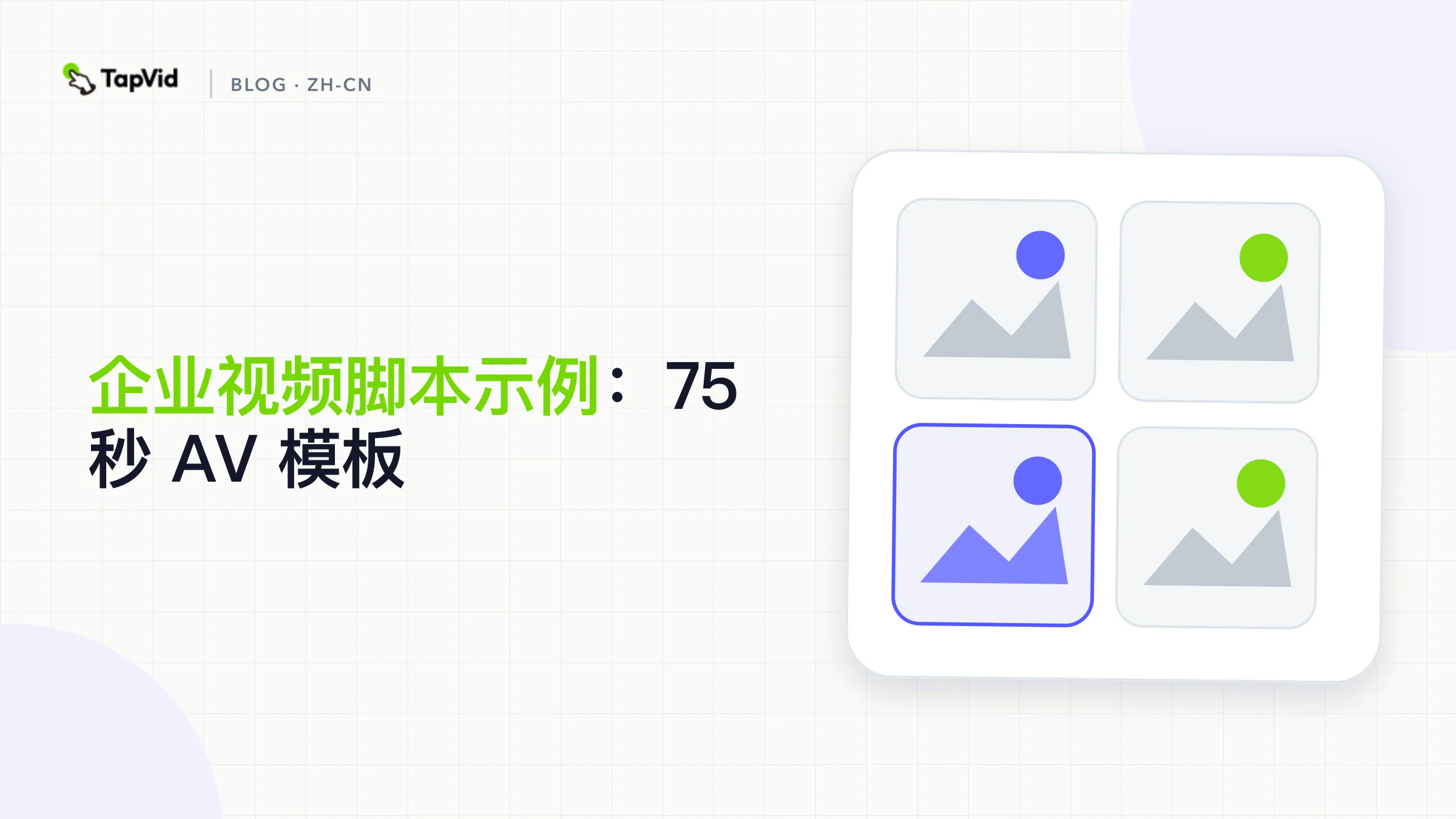 企业视频脚本示例：75 秒 AV 模板