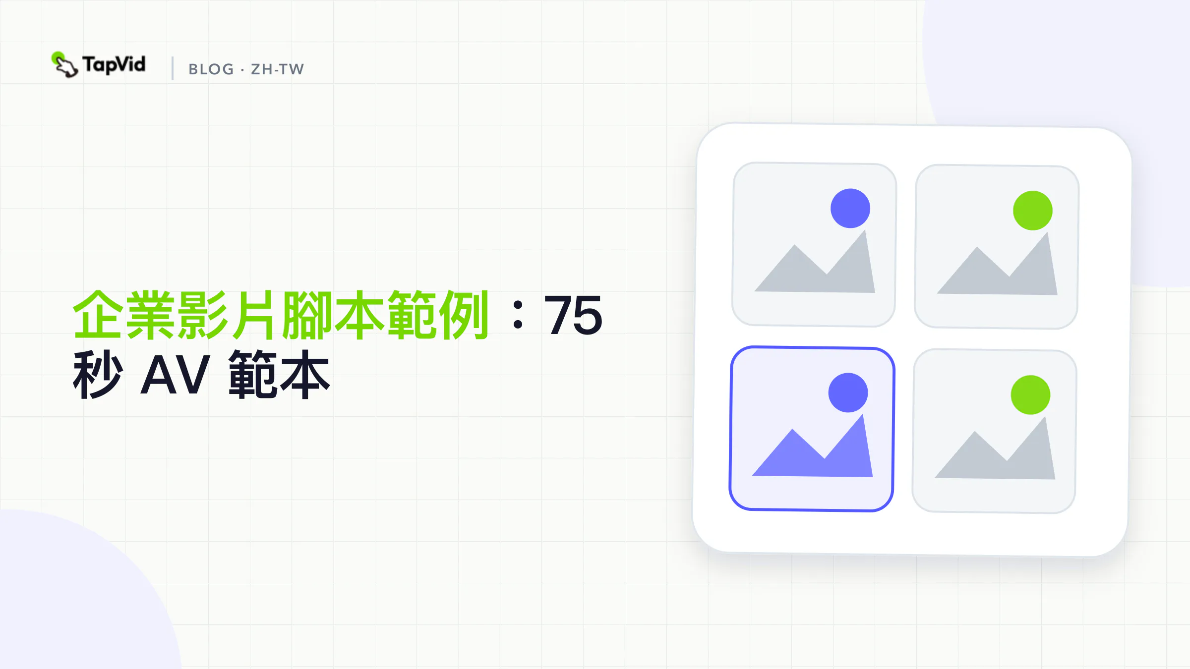 企業影片腳本範例：75 秒 AV 模板