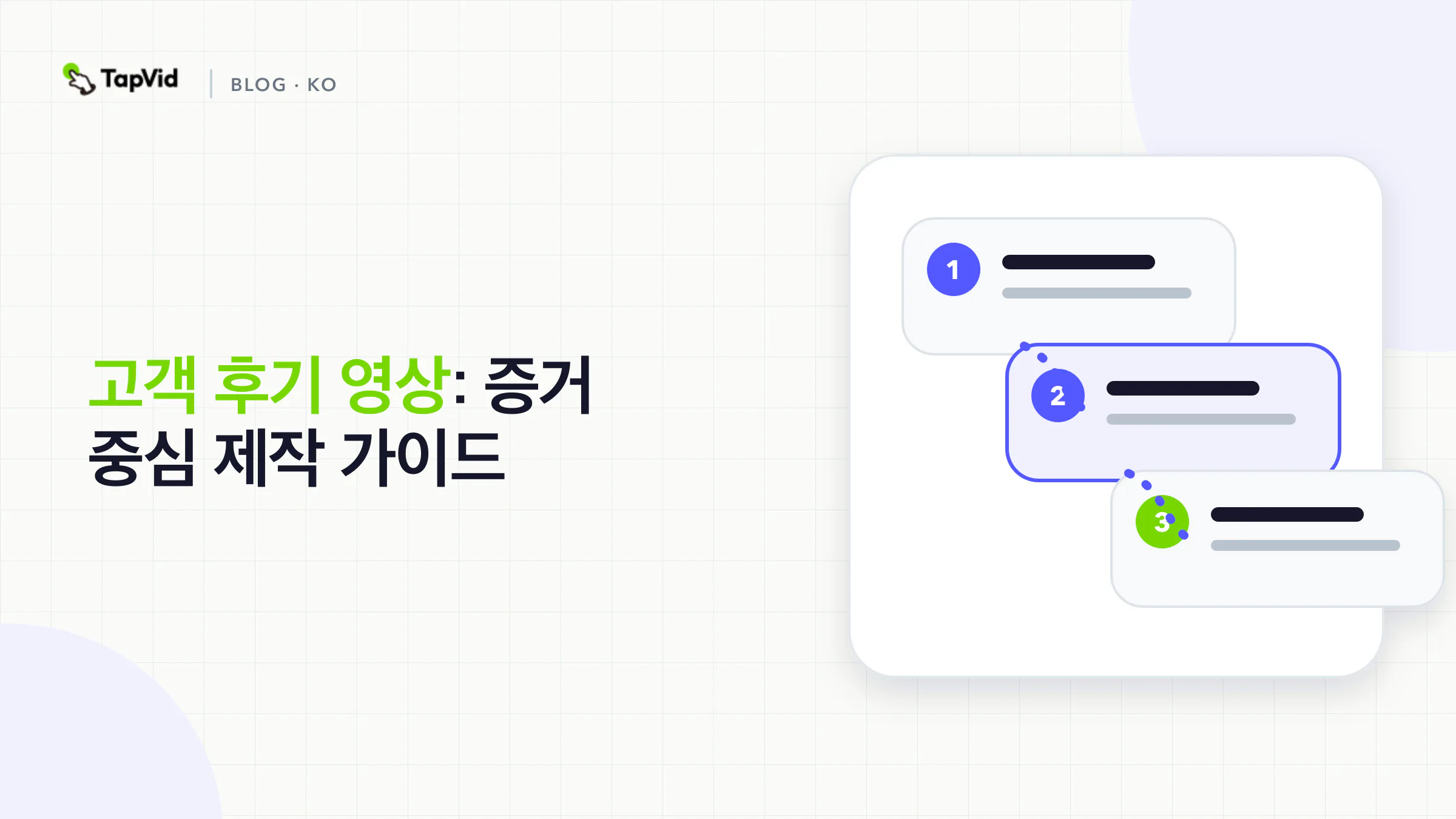 고객 추천 동영상: 검증 우선 생산 가이드
