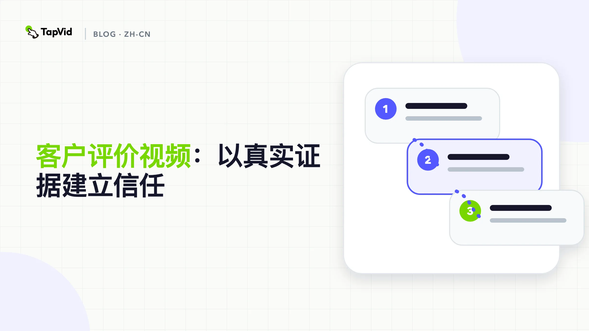 客户评价视频：以真实表达和可见证据建立信任