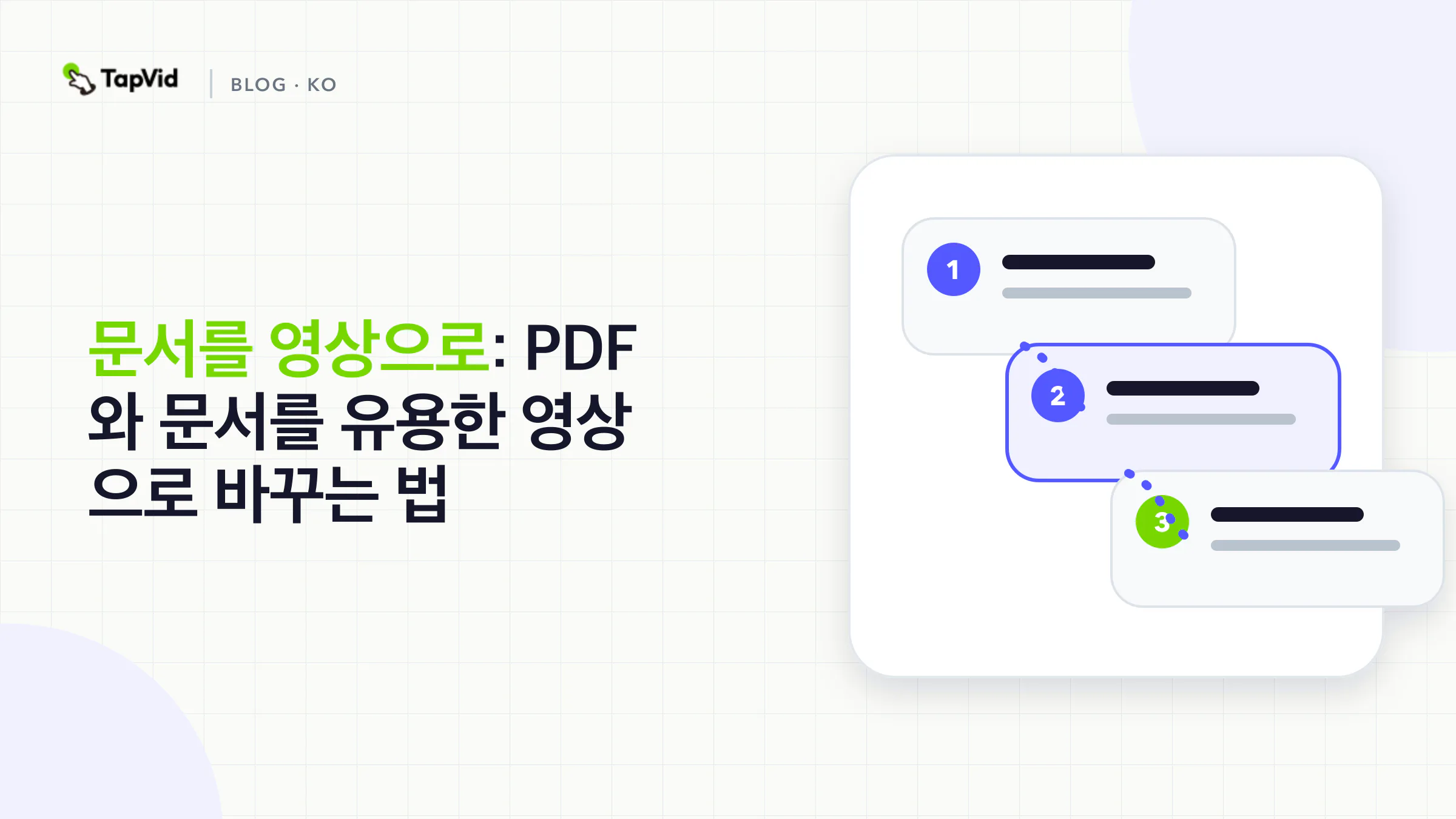 문서를 영상으로 변환하기