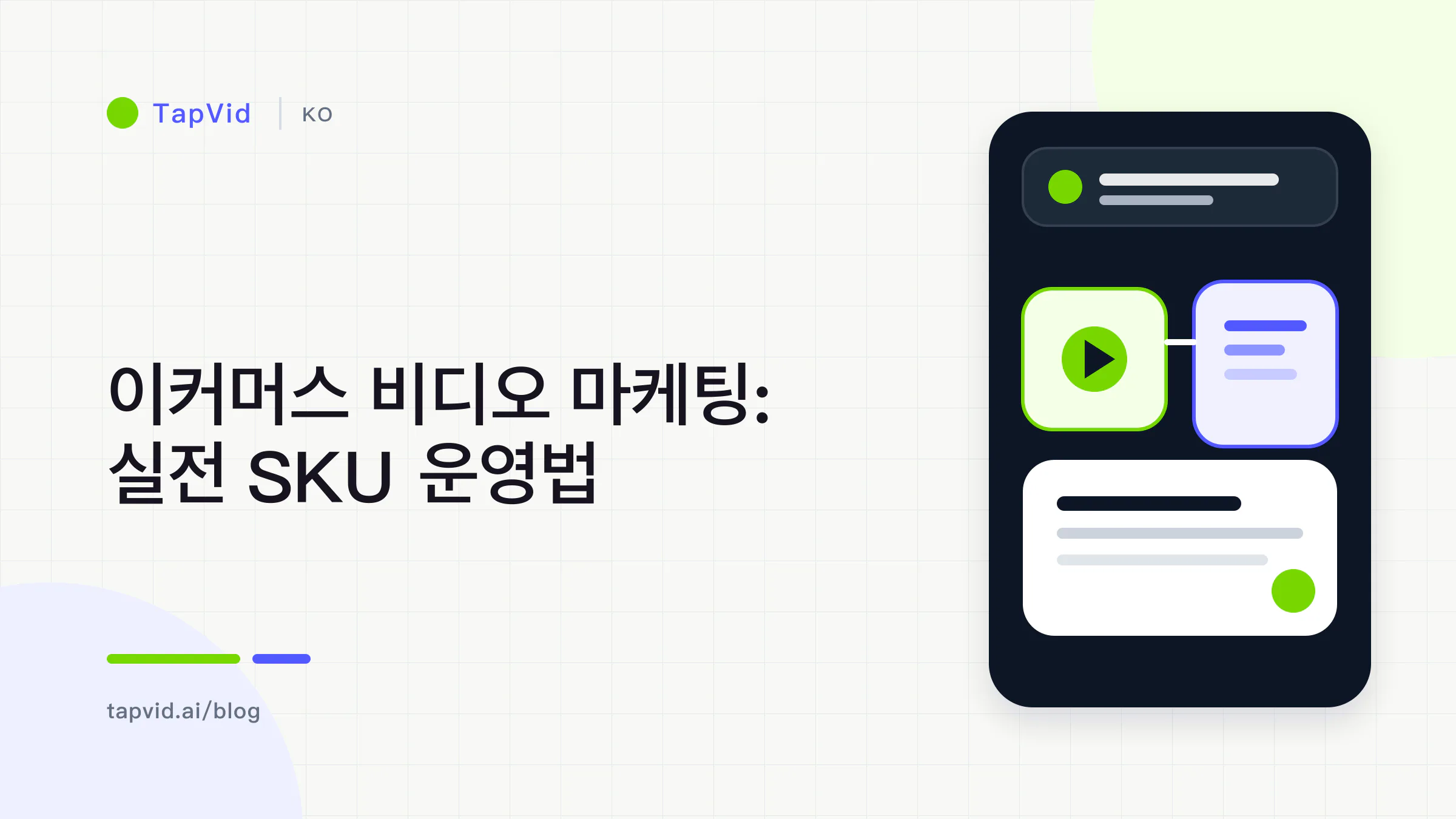 승인 된 SKU 패킷에서 최종 페어링 검증으로 4단계 전자 상거래 비디오 마케팅 워크플로우