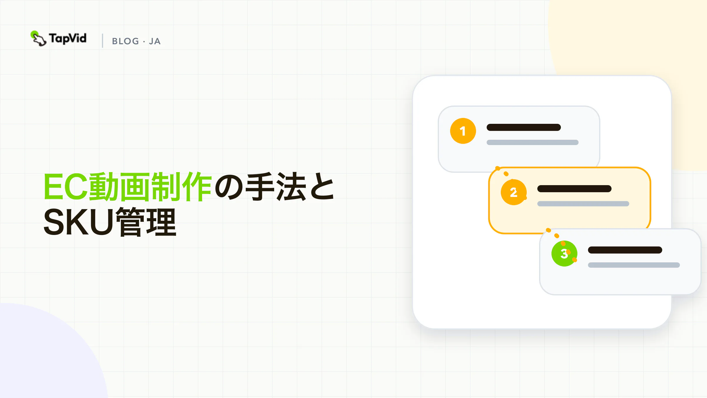 EC動画制作の手順。SKUパケットを凍結し、安全なバリエーションを継承し、3つのゲートで確認してから書き出す