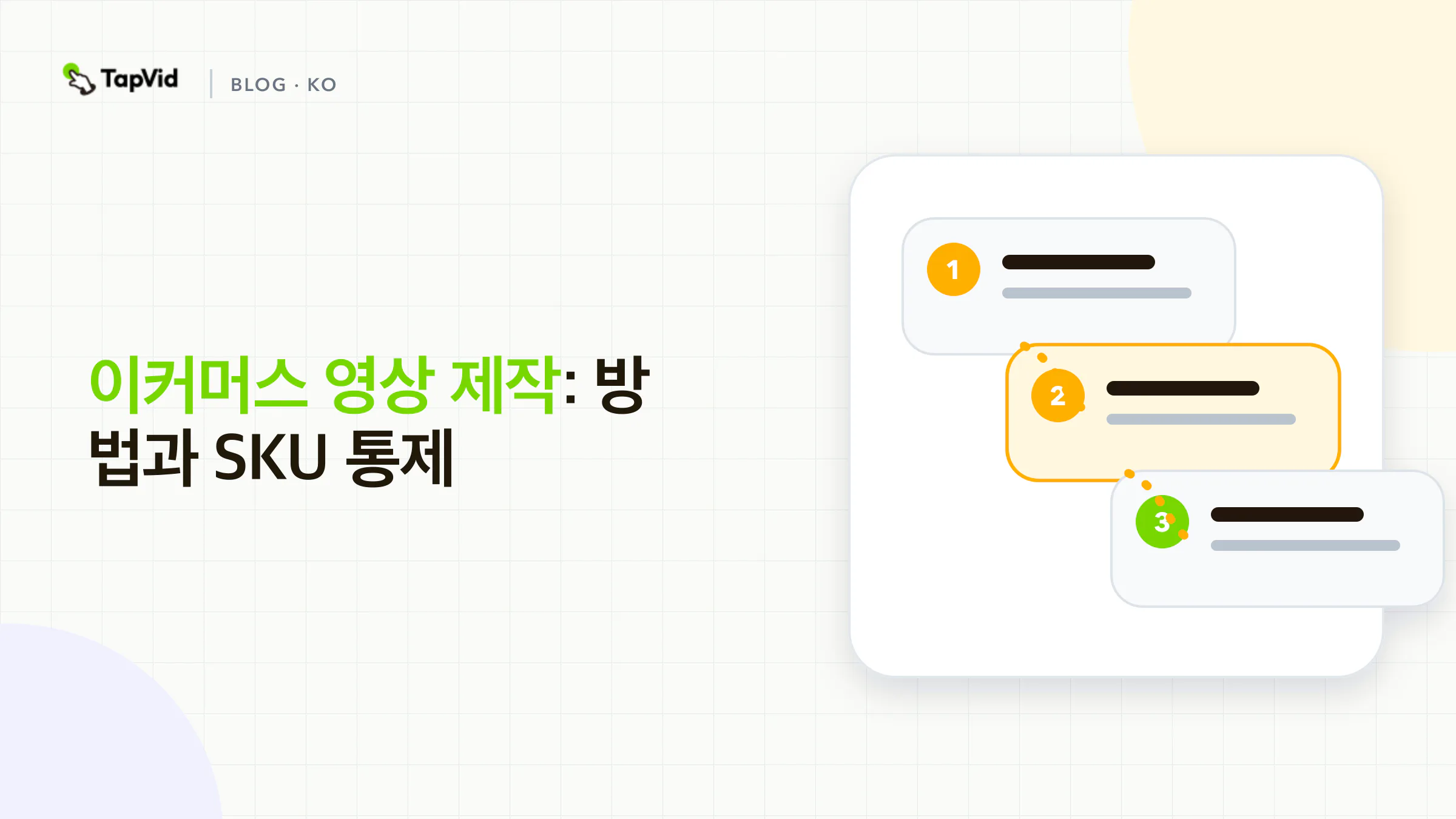 이커머스 영상 제작 순서: SKU 패킷을 고정하고, 안전한 변형을 상속하며, 세 게이트를 검수한 뒤 내보냅니다