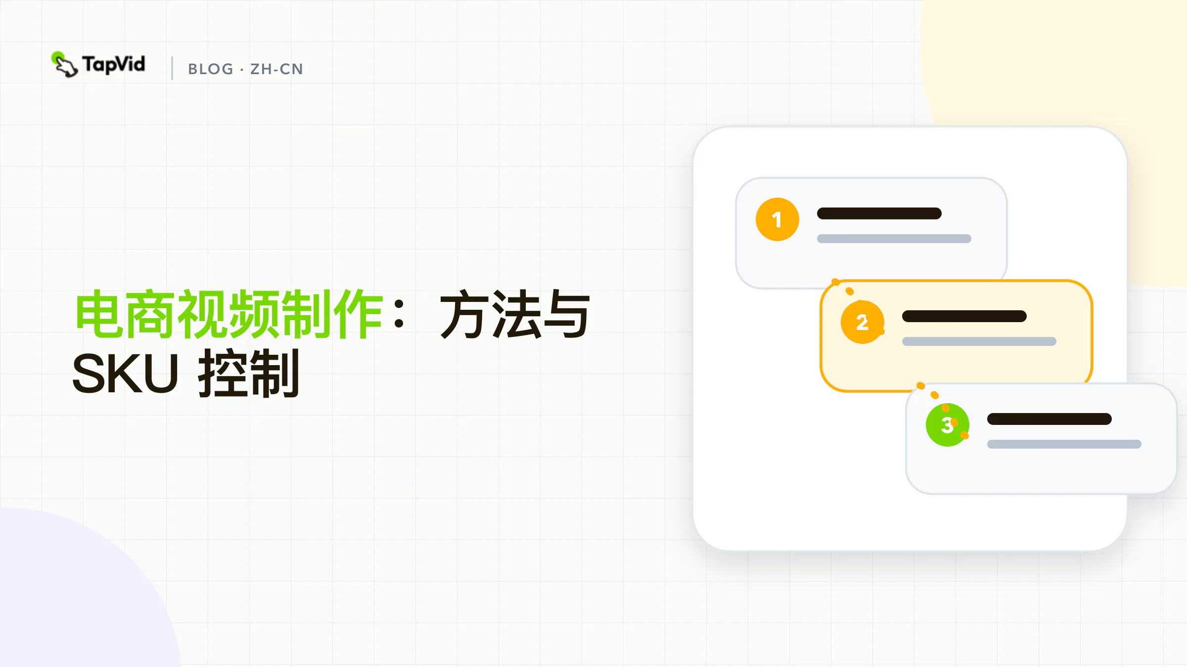 电商视频制作顺序：冻结 SKU 包，继承安全变体，过三道审片门，然后导出