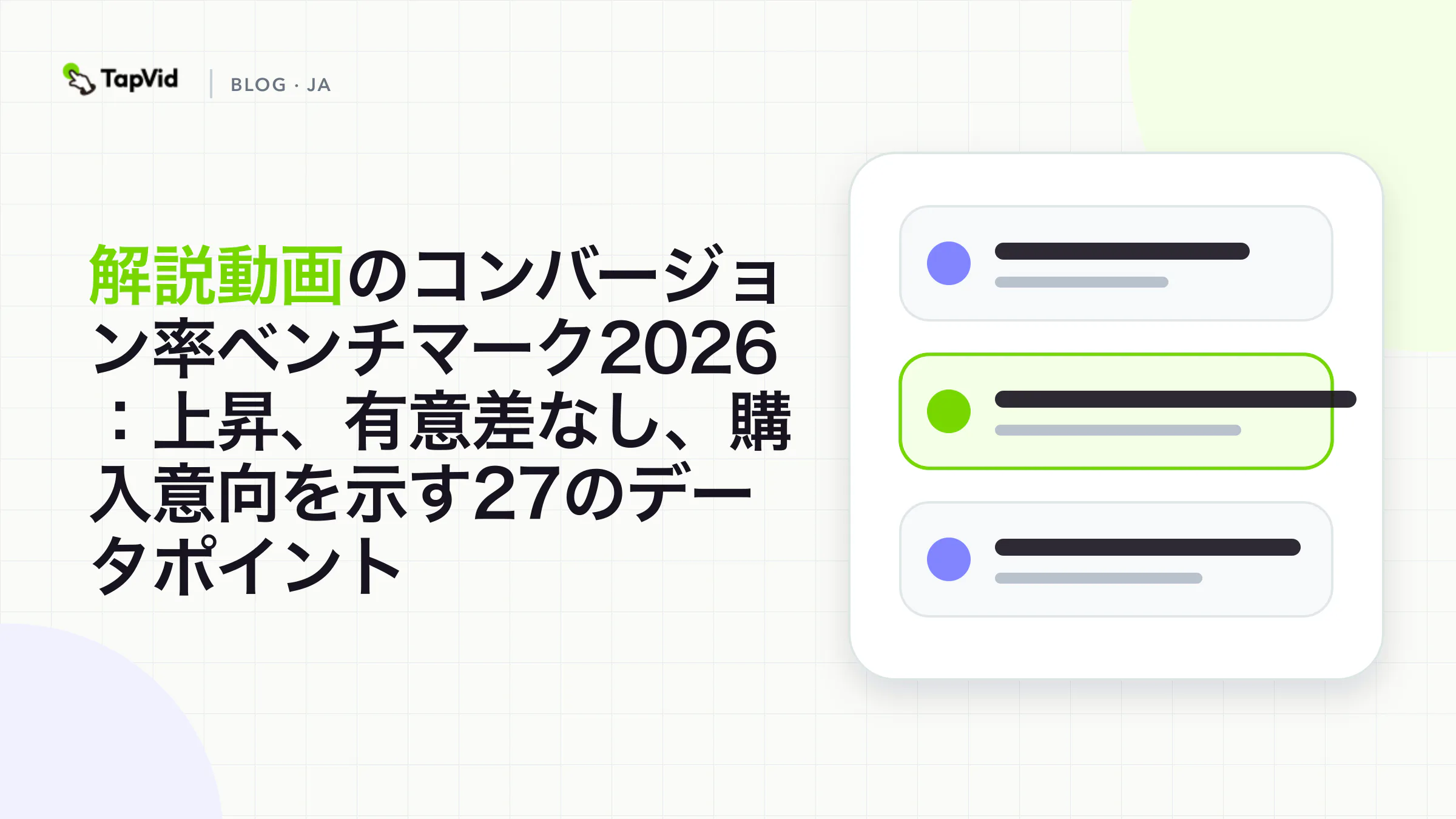 解説動画のコンバージョン率ベンチマーク 2026. TapVid のエビデンス重視データ可視化カバー。