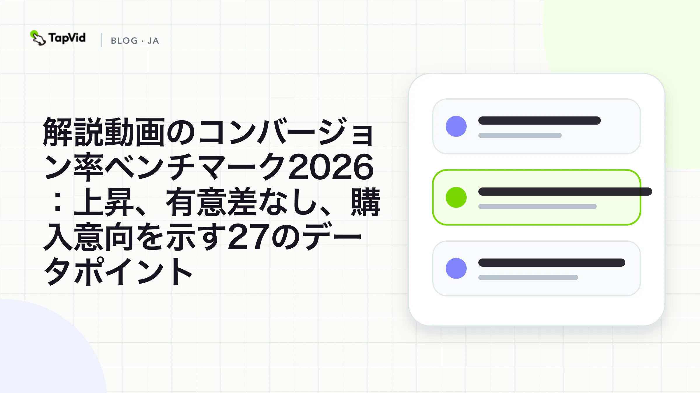 解説動画のコンバージョン率ベンチマーク 2026. TapVid のエビデンス重視データ可視化カバー。