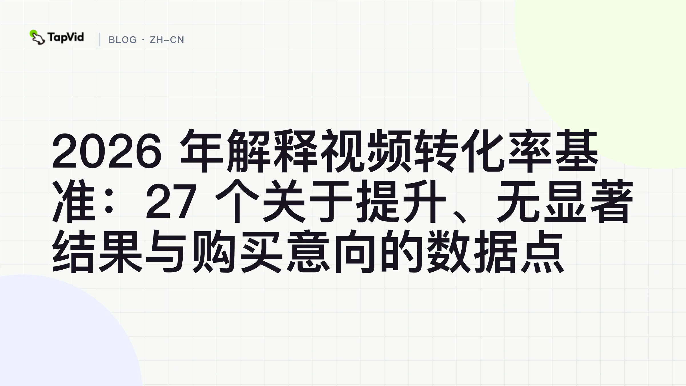 解说视频转化率基准 2026. TapVid 证据导向的数据可视化封面。