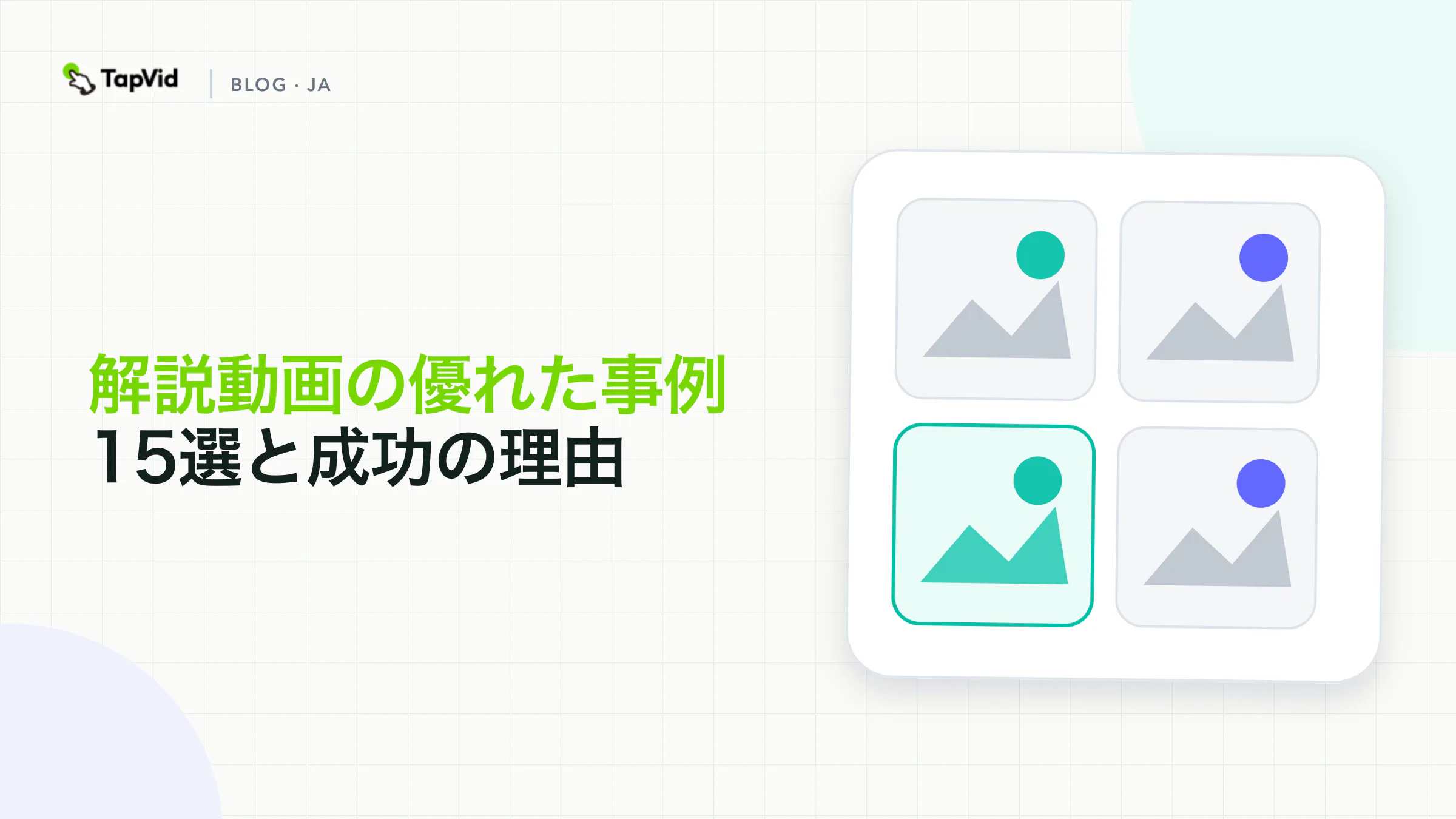 公開されている解説動画の事例15本と、記録付きのTapVid実践テスト1件