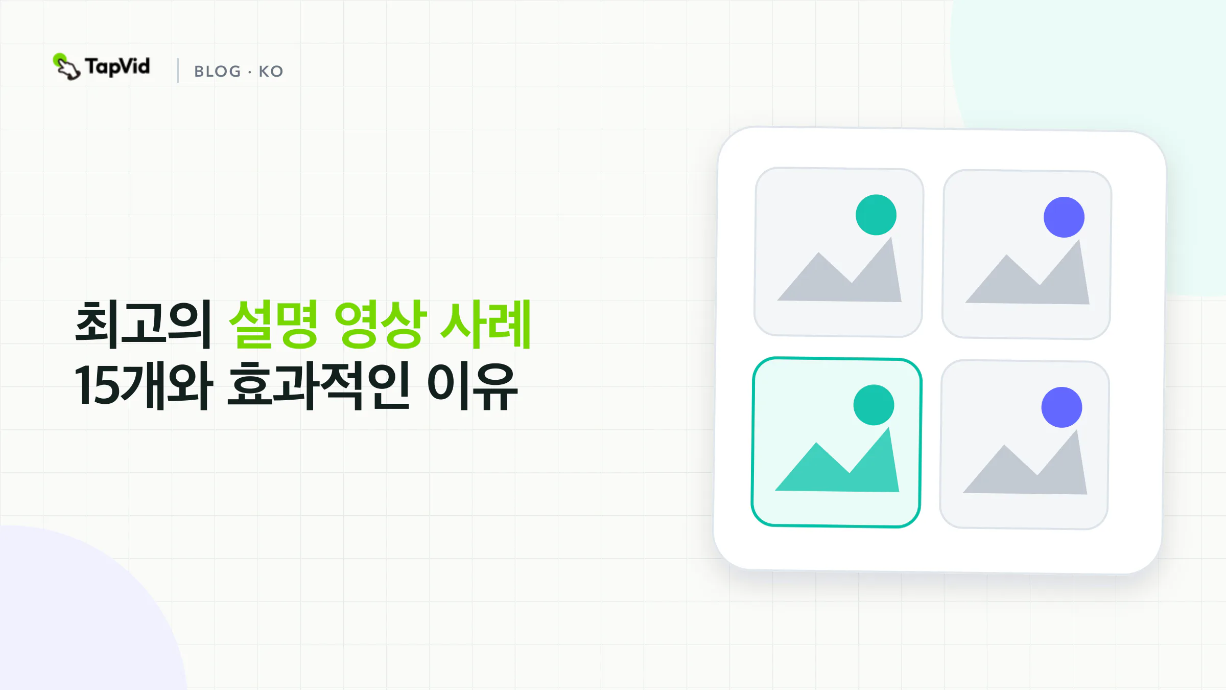 공개 설명 영상 사례 15개와 문서화된 TapVid 실습 테스트 1개