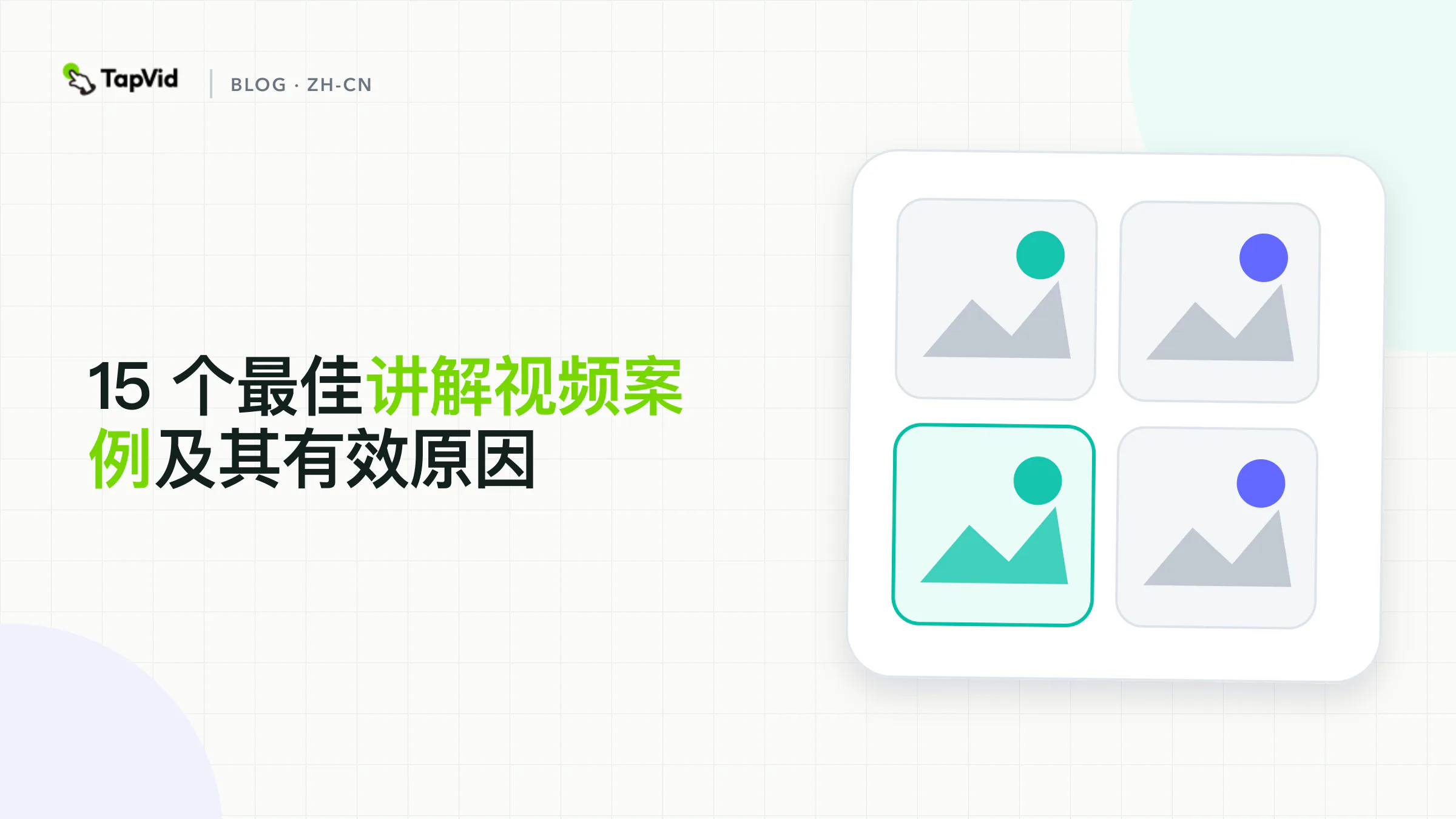 15 个公开讲解视频案例,加一次有记录的 TapVid 实测