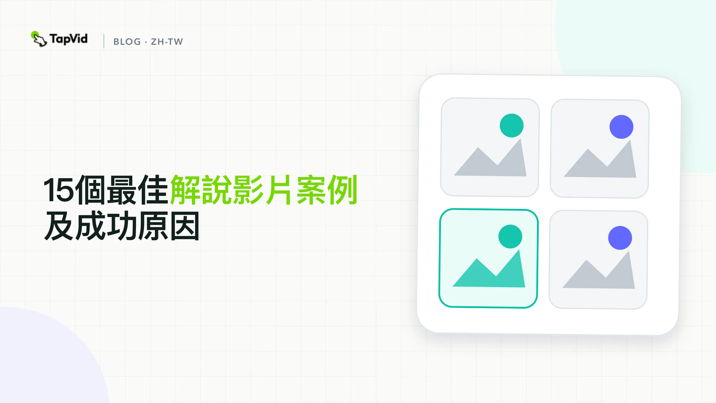 15個公開解說影片案例,加上1次有完整記錄的TapVid實測