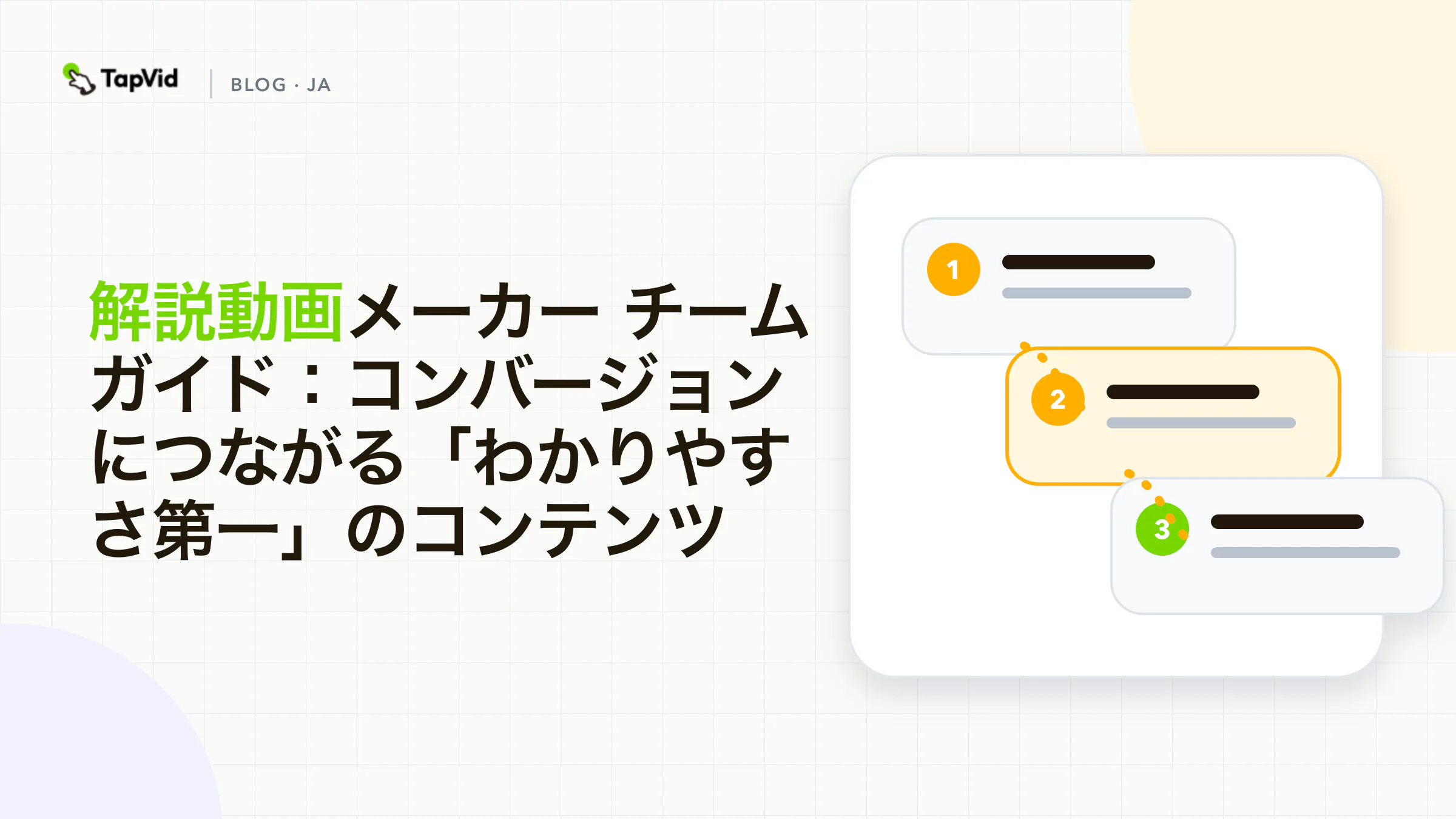分かりやすさを優先し、成果につながるコンテンツを作る