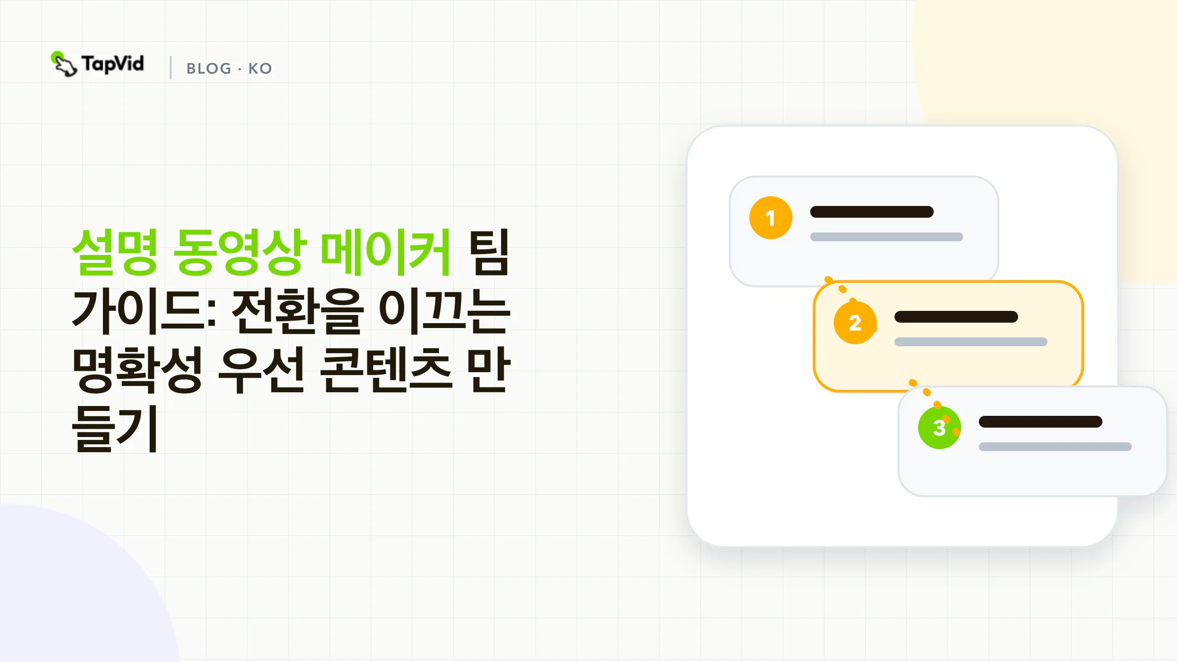 명확성을 우선해 전환을 만드는 콘텐츠 제작하기