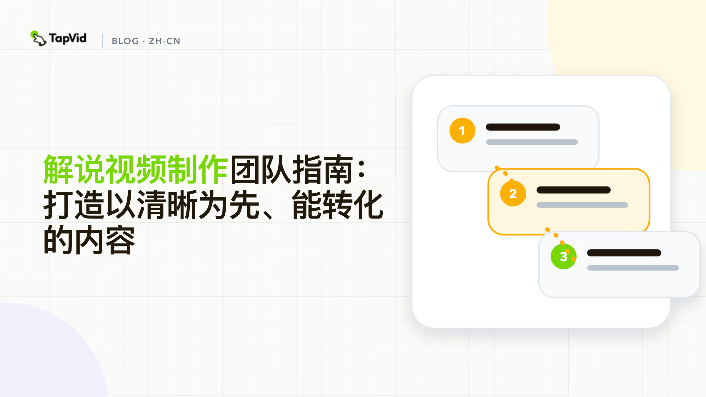 先讲清楚，再做能转化的内容