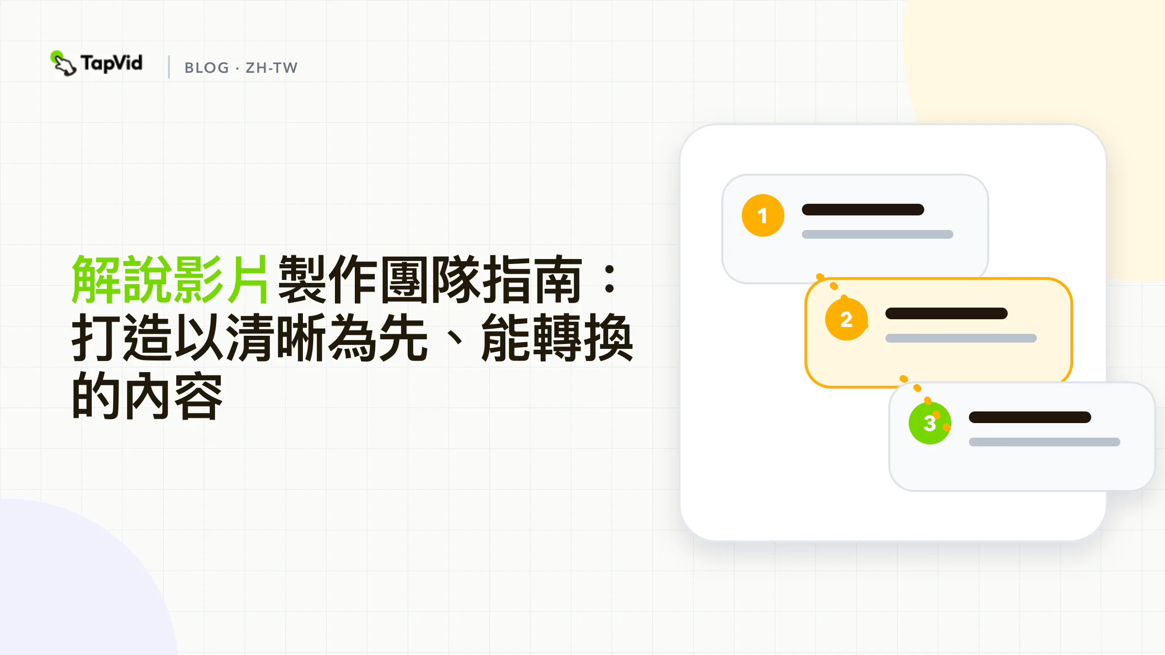 打造清楚易懂、能帶來轉換的內容