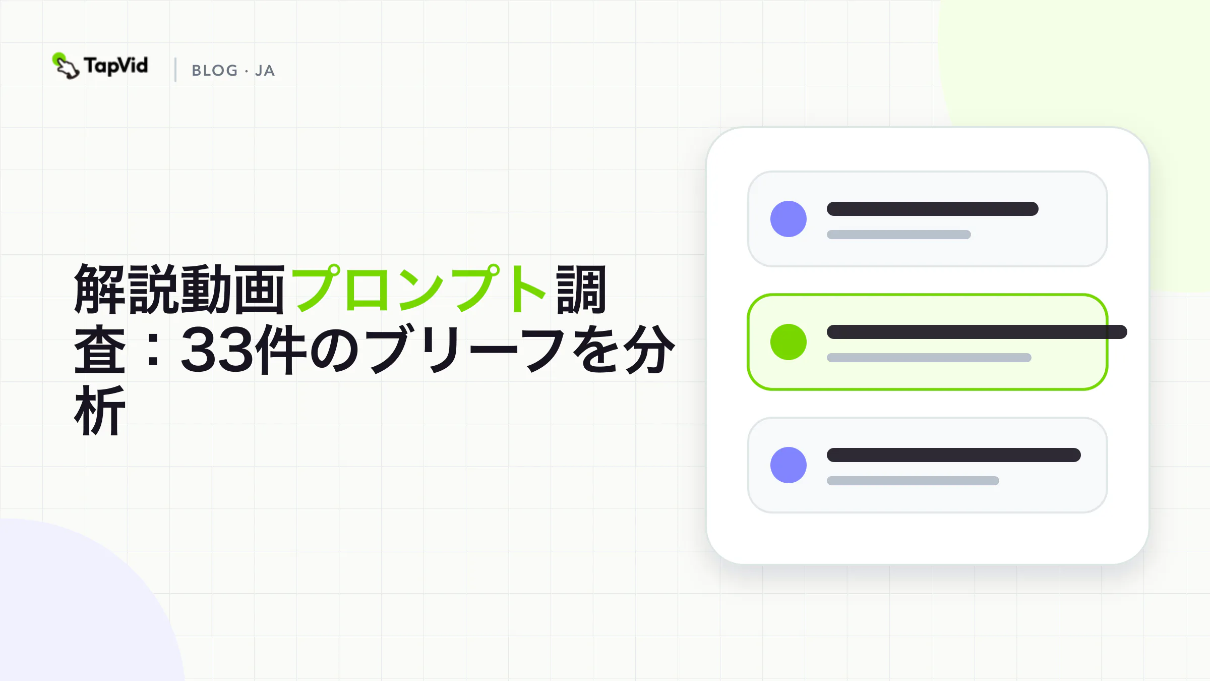 解説動画プロンプト調査：33件のブリーフを分析