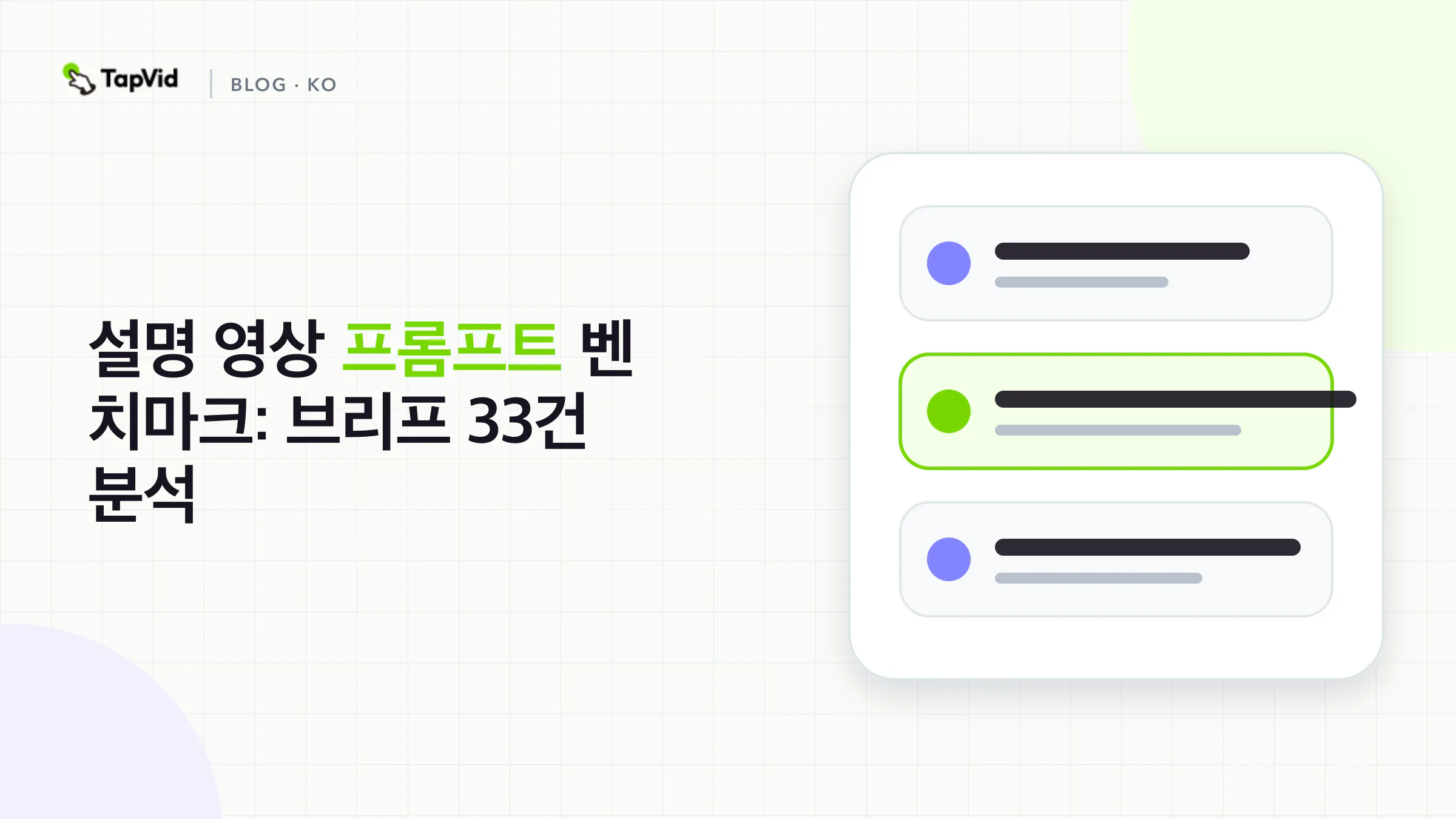 설명 영상 프롬프트 벤치마크: 브리프 33건 분석