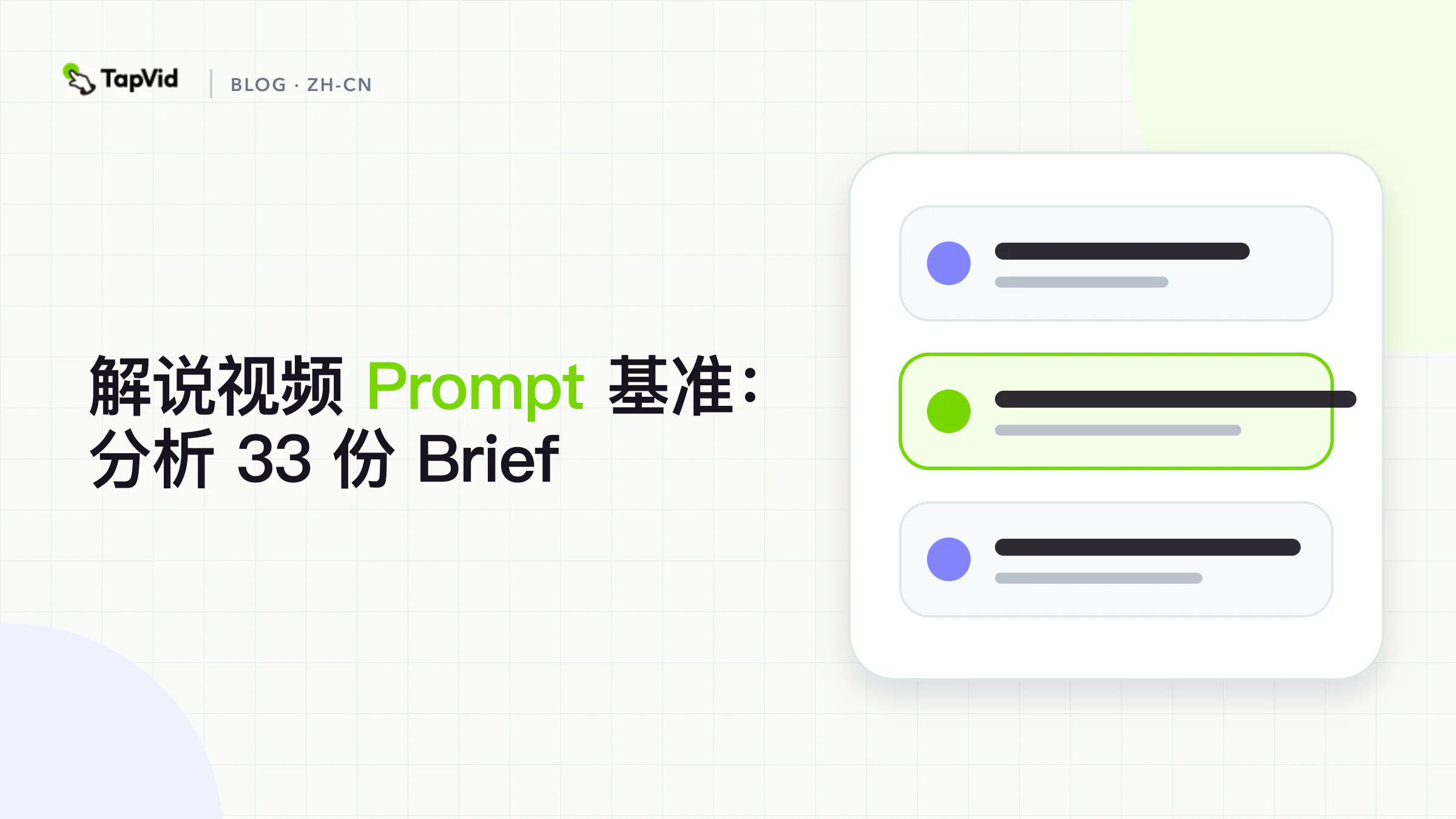 解说视频 Prompt 基准:分析 33 份 Brief