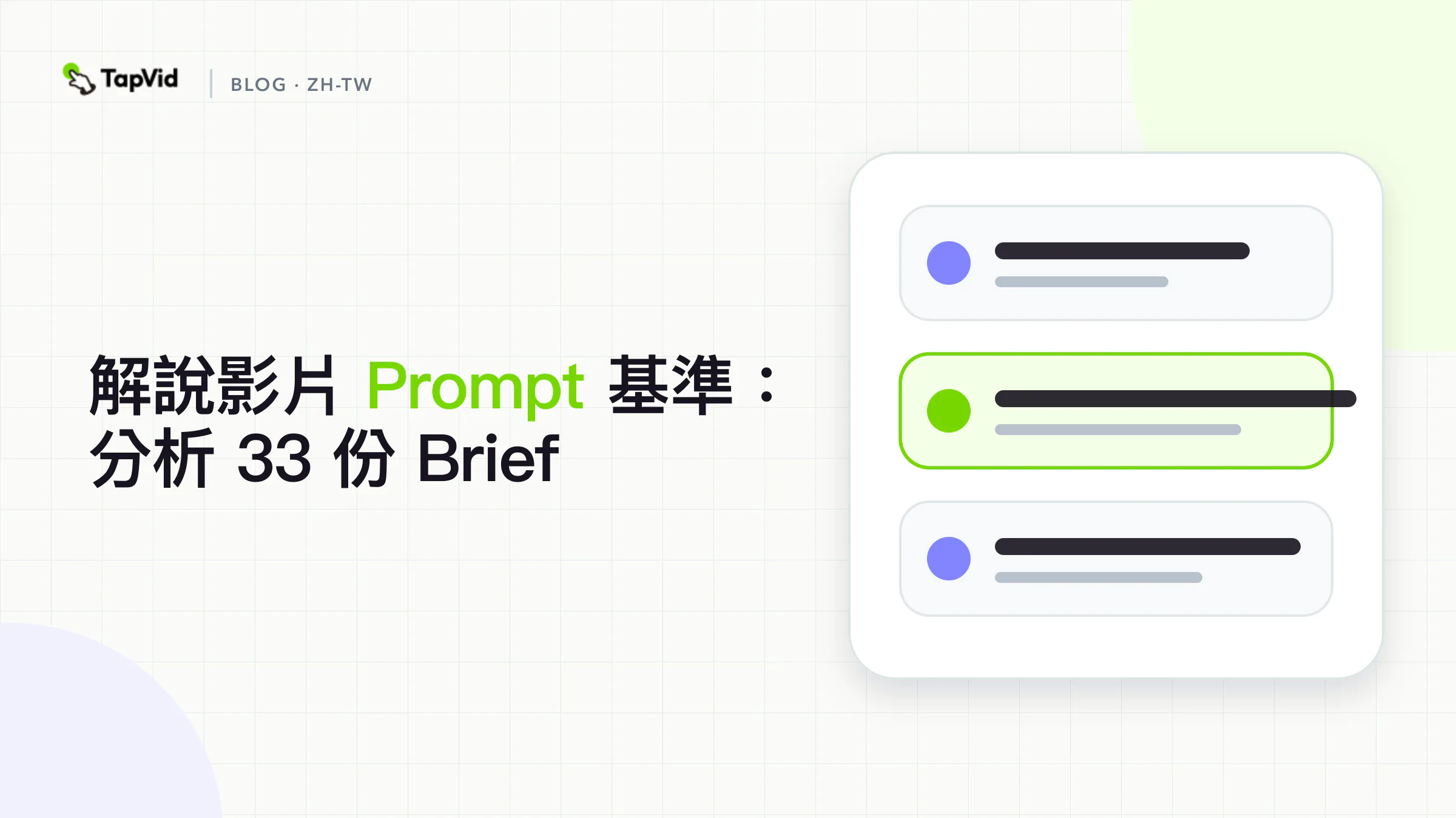 解說影片 Prompt 基準:分析 33 份 Brief