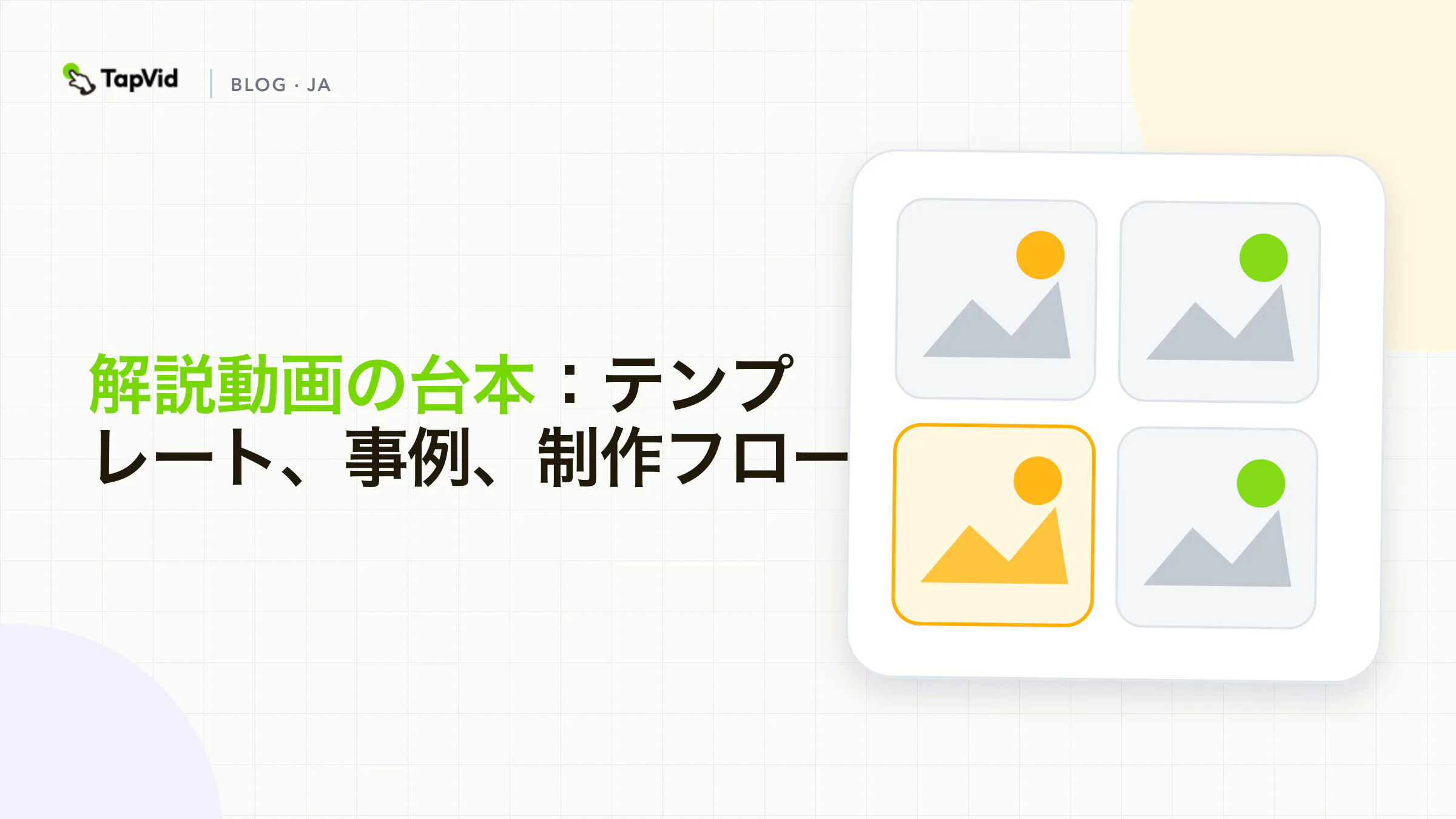 解説動画の台本構成、テンプレート、制作フロー
