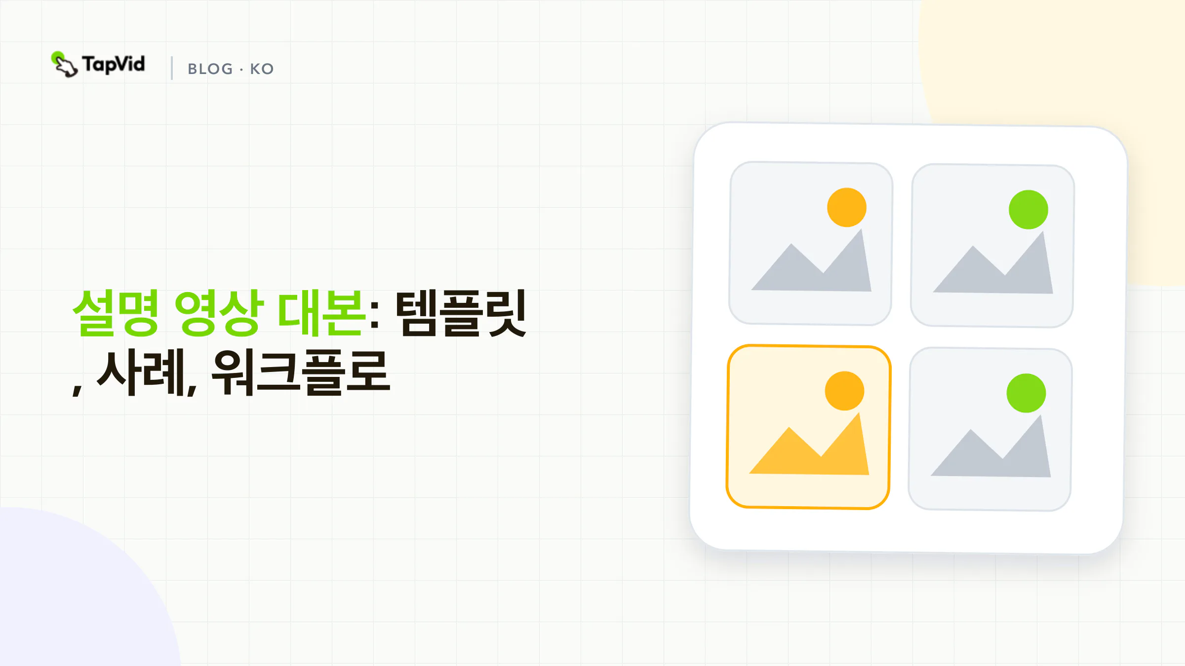 설명 영상 대본 구조, 템플릿, 제작 워크플로