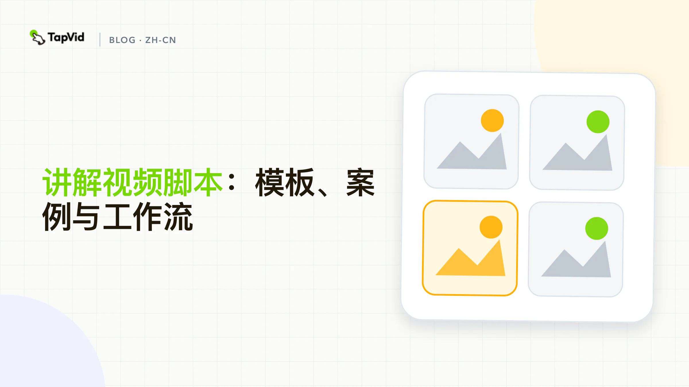 讲解视频脚本结构、模板与制作流程