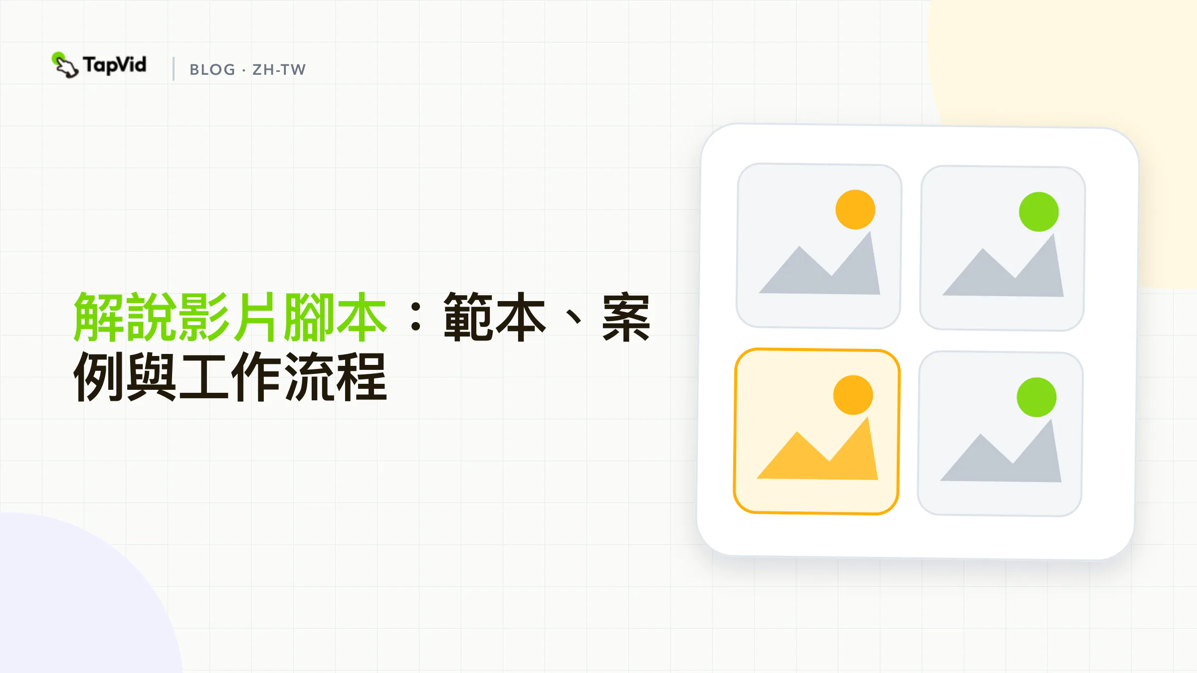 解說影片腳本結構、範本與製作流程