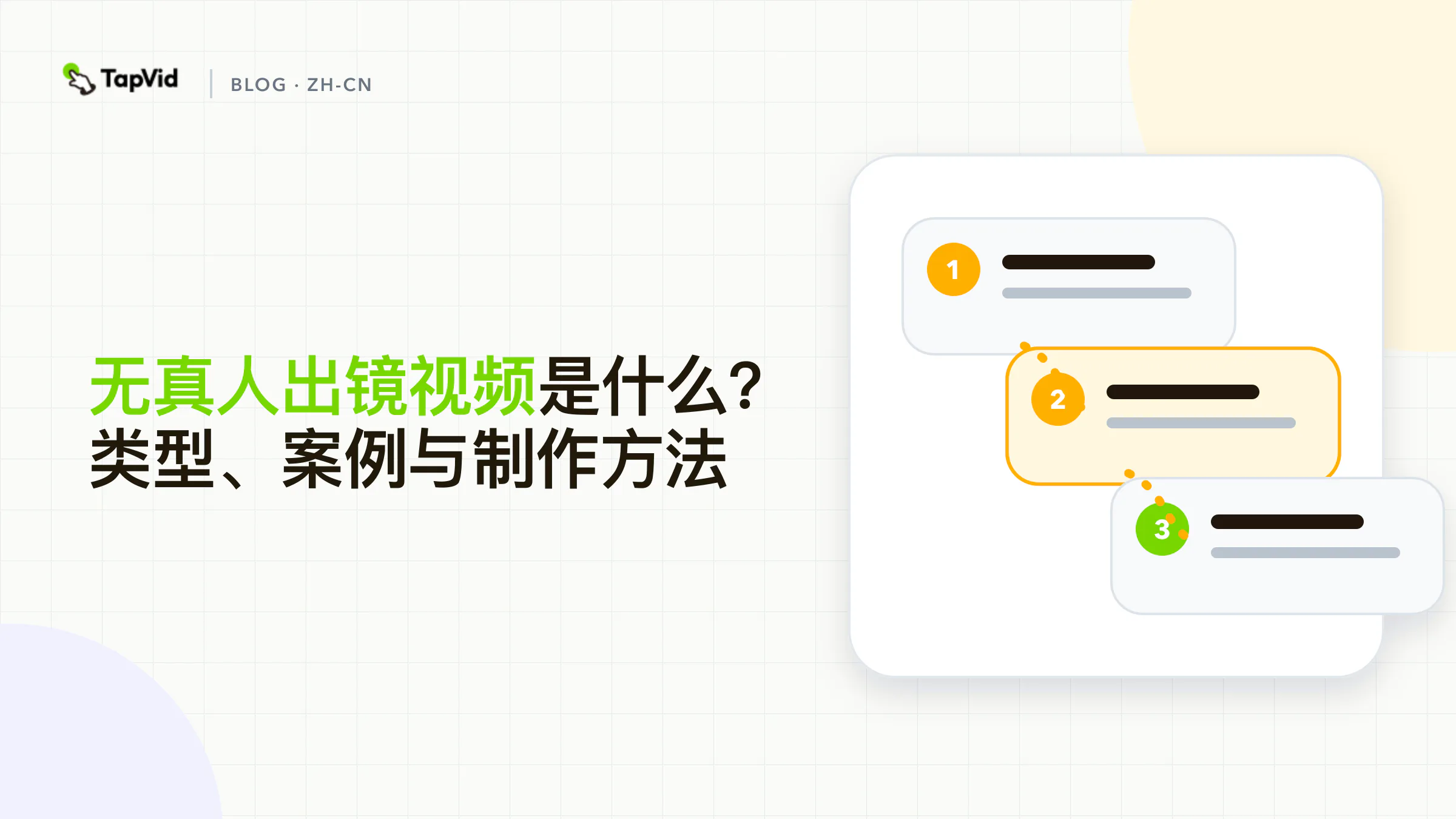 基于自有素材、旁白、动态图形和分段编辑的无真人出镜视频指南